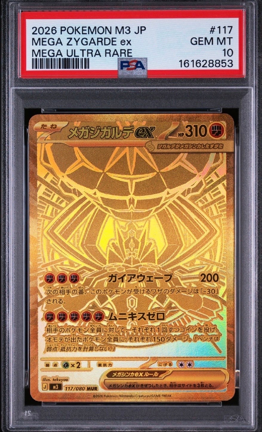 メガジガルデex MUR [M3 117/080](拡張パック「ムニキスゼロ」)