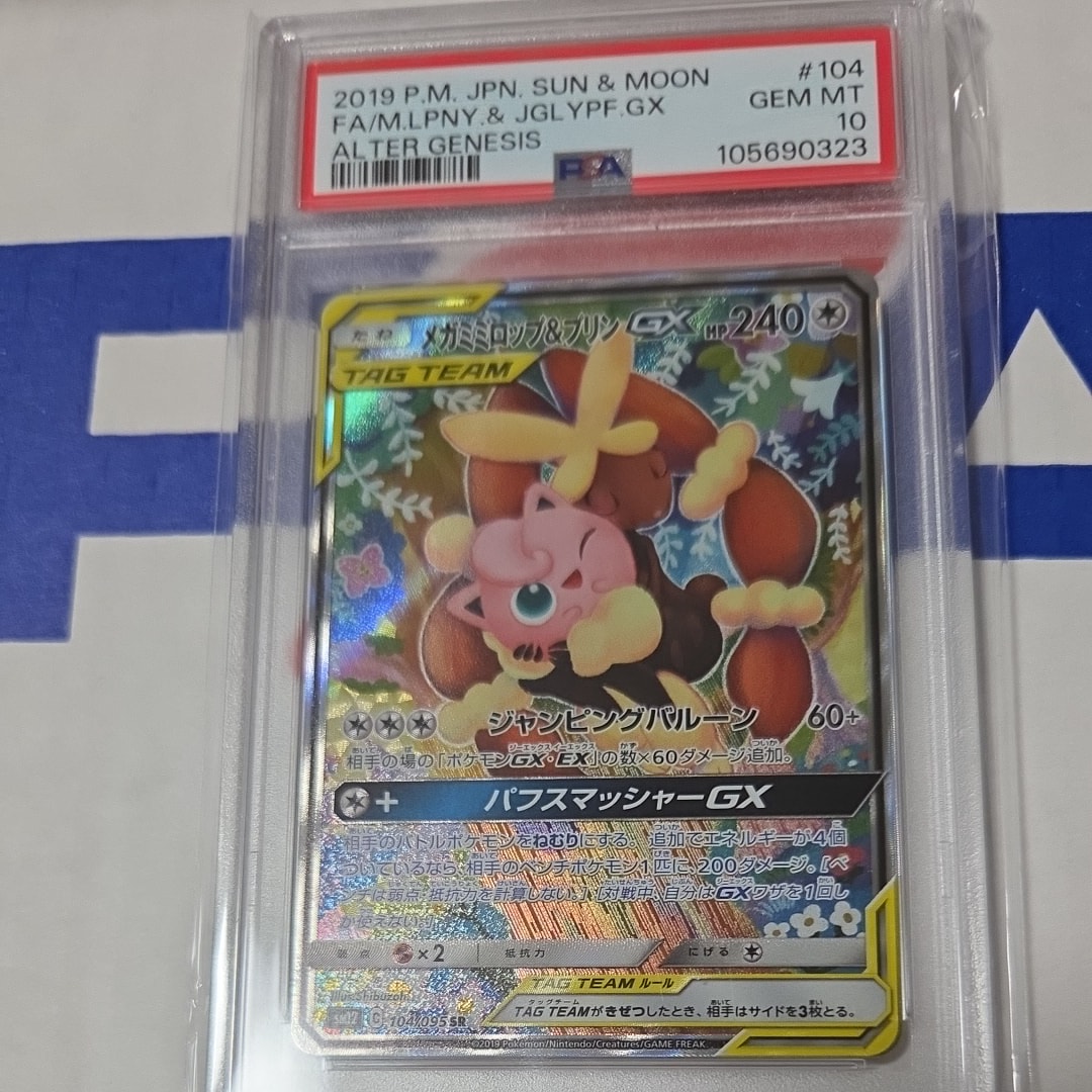 メガミミロップ＆プリンGX SR: SA[SM12 104/095](拡張パック「オルター