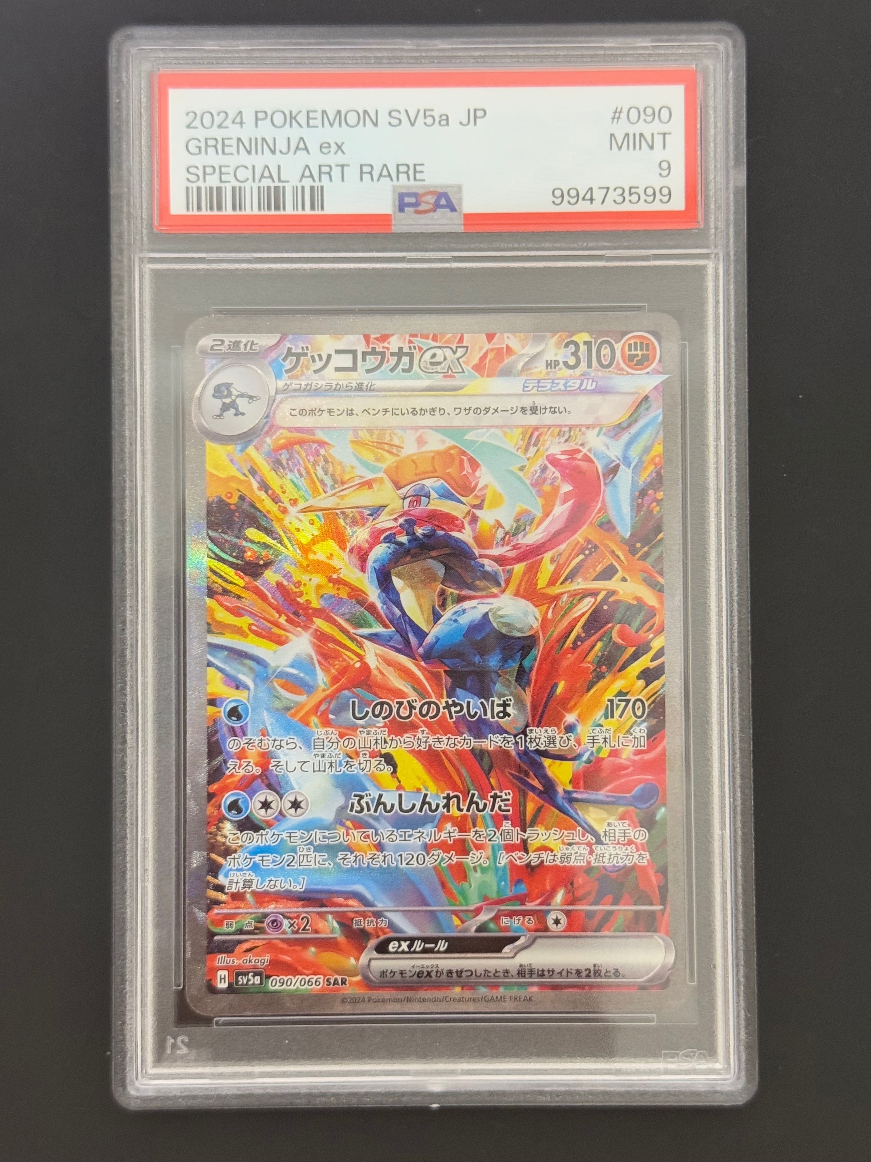 ゲッコウガex SAR [SV5a 090/066](強化拡張パック「クリムゾンヘイズ」)