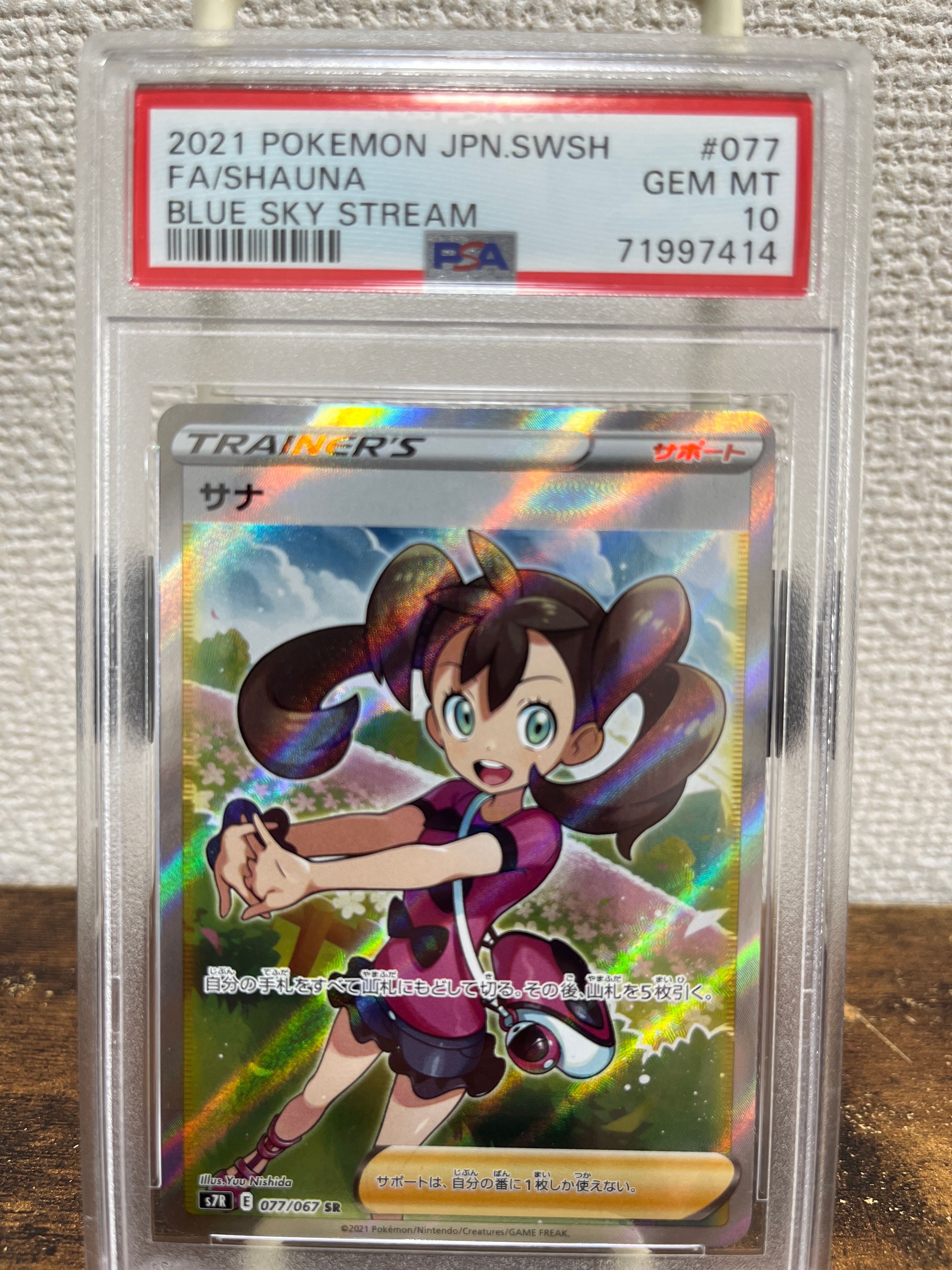 サナ SR[S7R 077/067](拡張パック「蒼空ストリーム」)