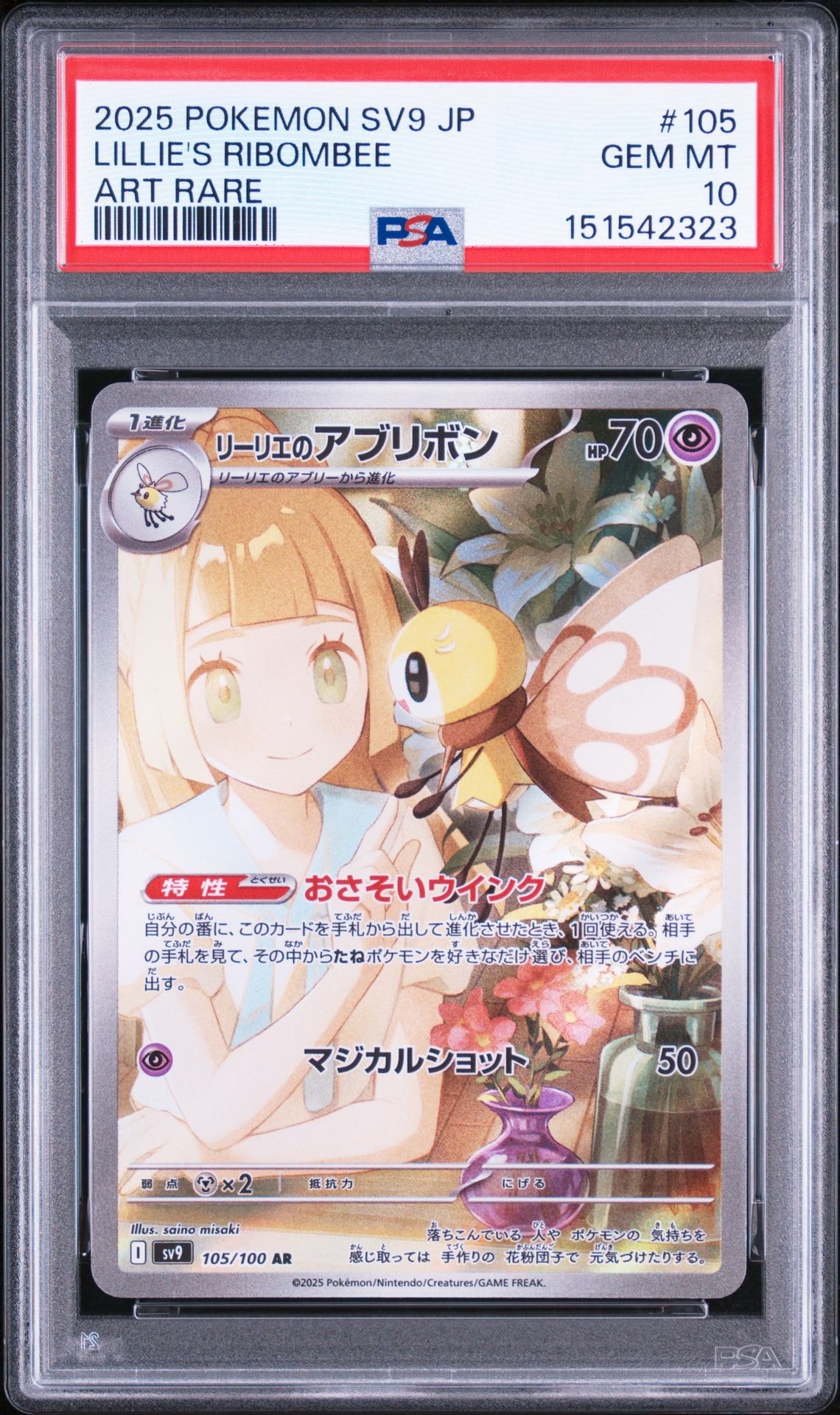 リーリエのアブリボン AR [SV9 105/100](拡張パック「バトルパートナーズ」)