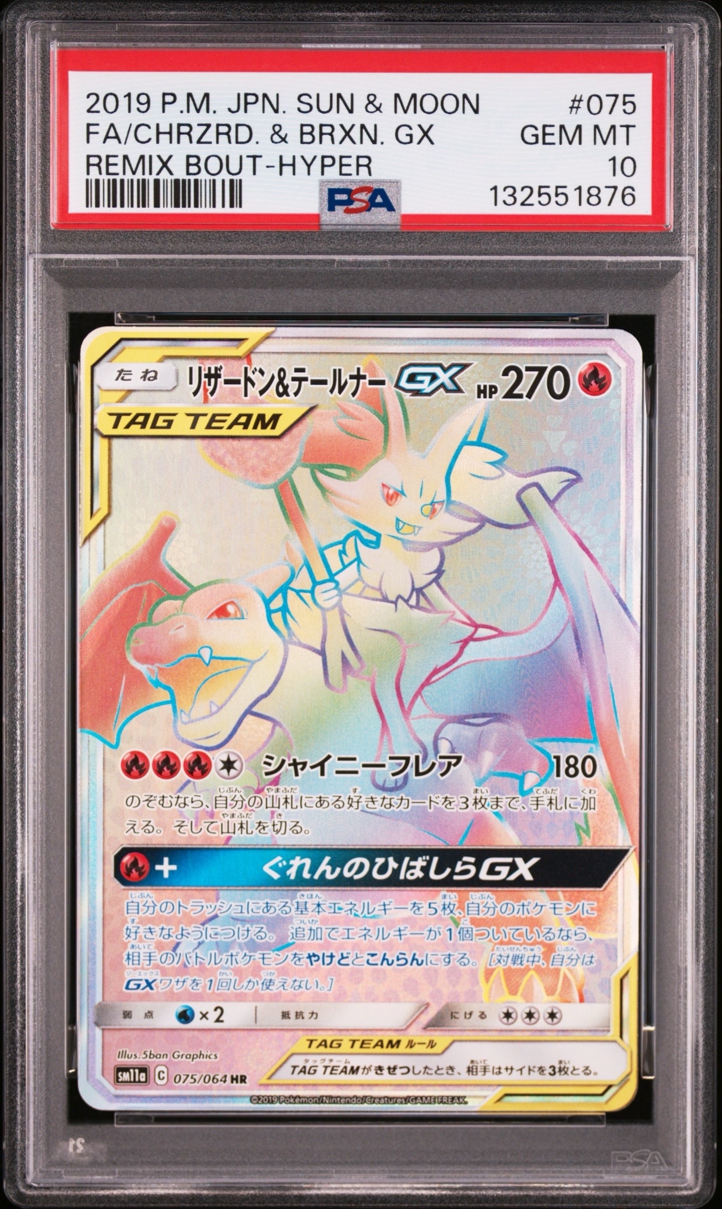 リザードン&テールナーGX HR[SM11a 075/064](強化拡張パック