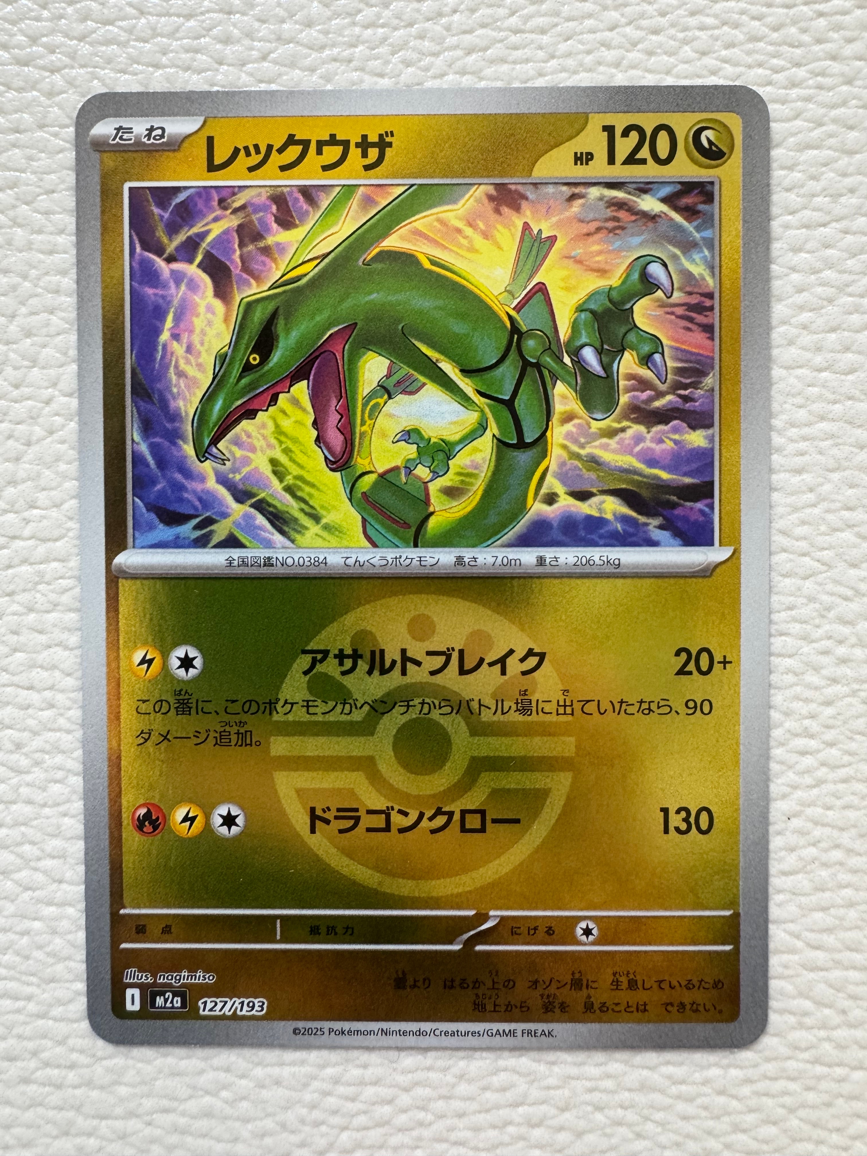 レックウザ :モンスターボール/オシャボミラー [M2a 127/193](ハイクラスパック「MEGAドリームex」)