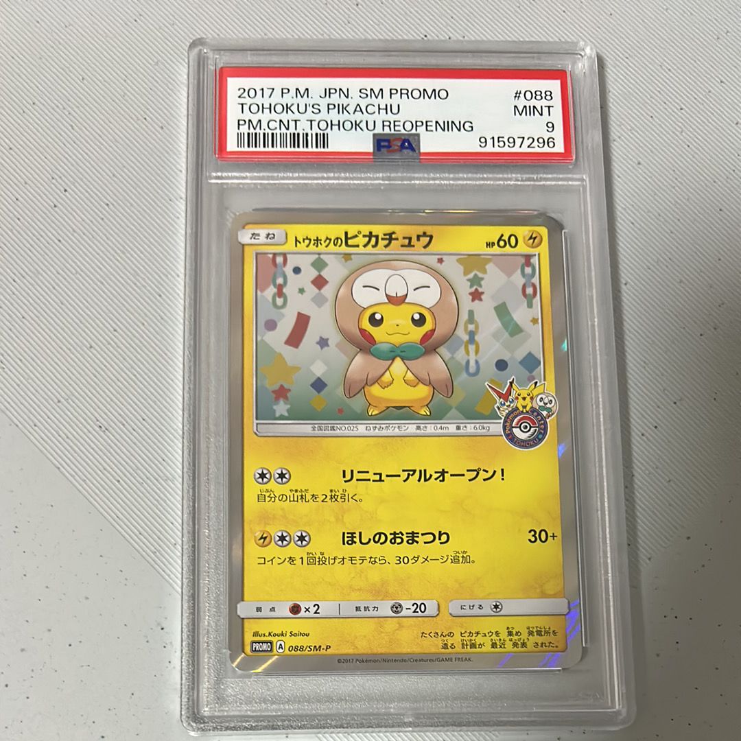 トウホクのピカチュウ: プロモ[SM-P 088](プロモーションカード「SM-P」)