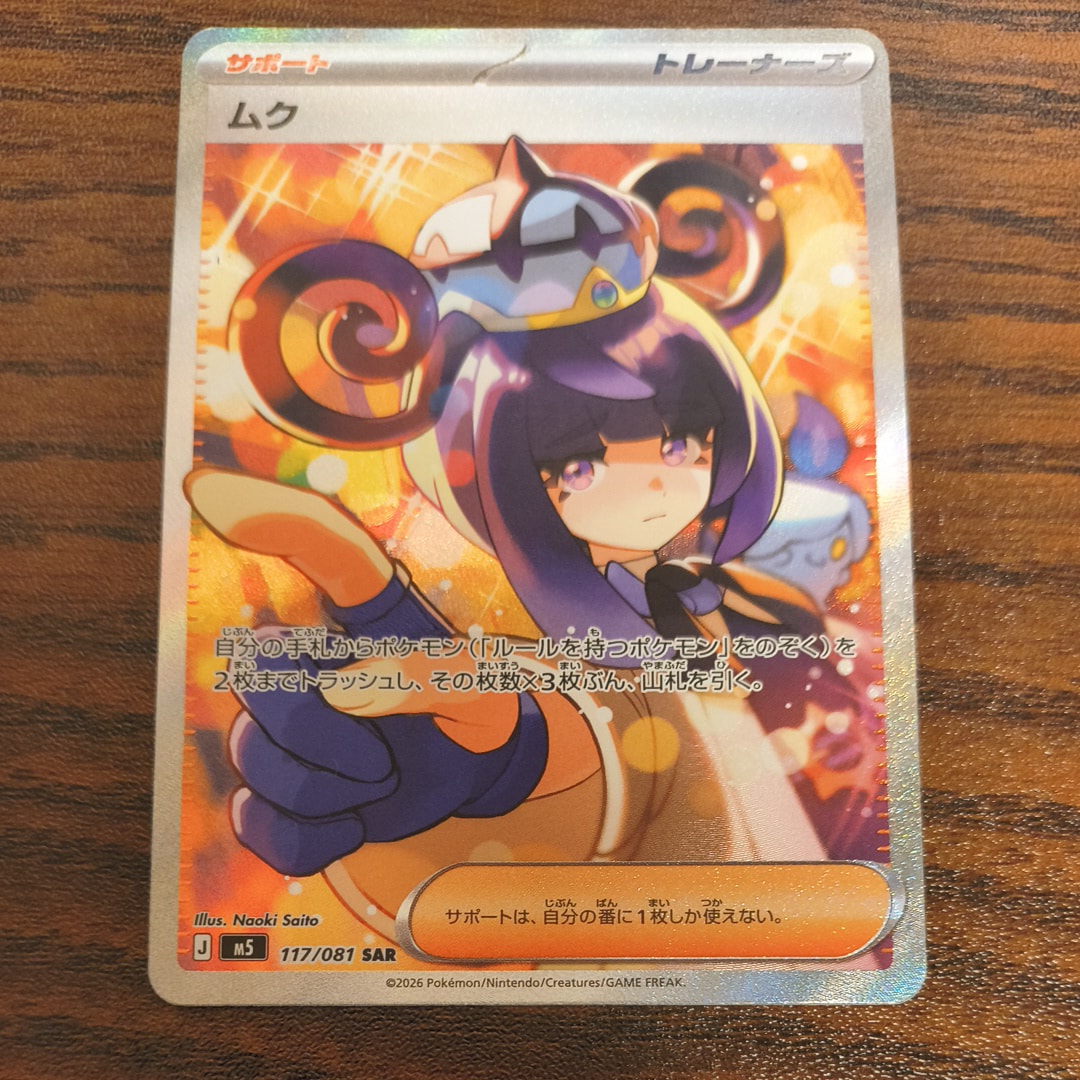ムク SAR [M5 117/081](拡張パック「アビスアイ」)