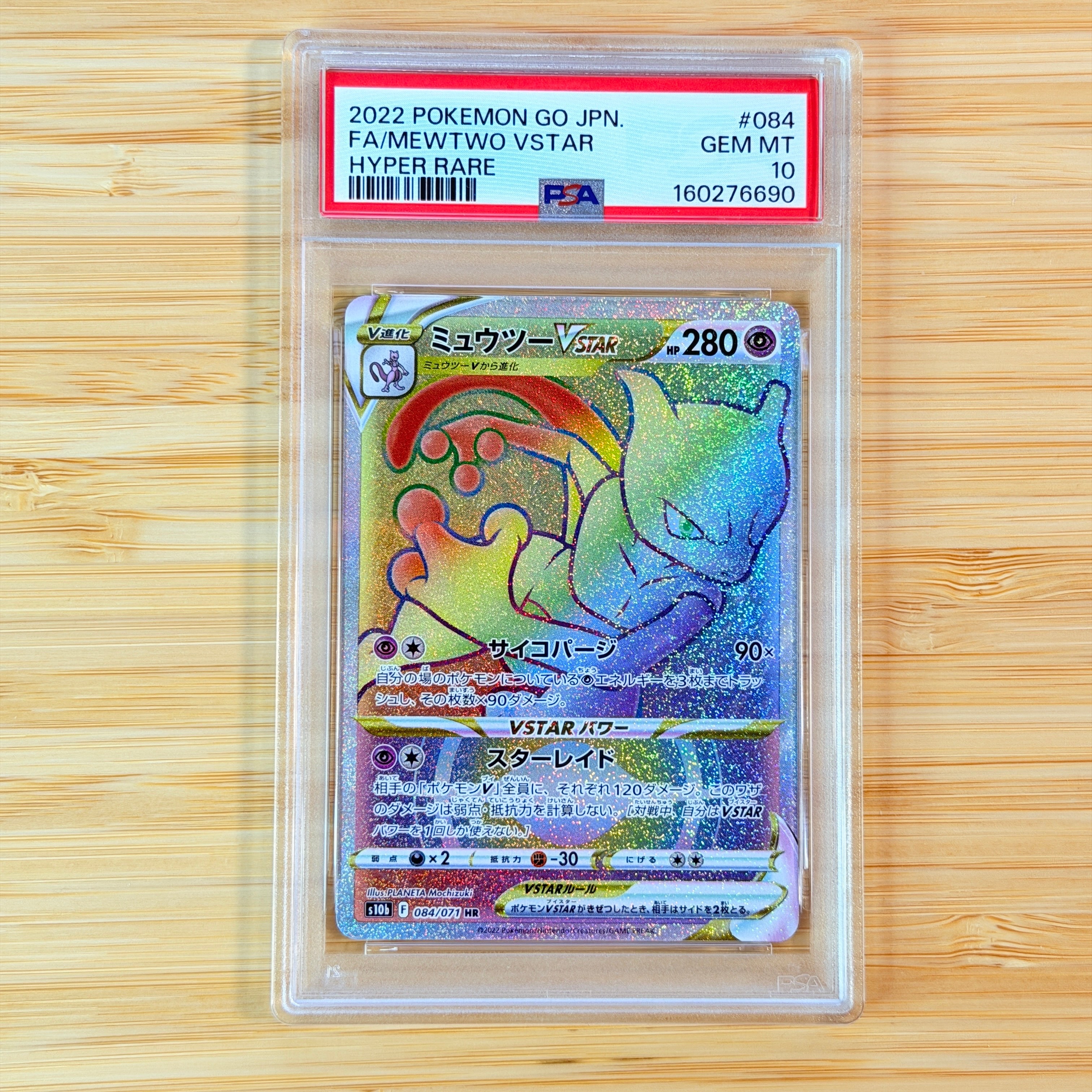 PSA10】ミュウツーVSTAR HR[S10b 084/071](強化拡張パック「Pokemon GO