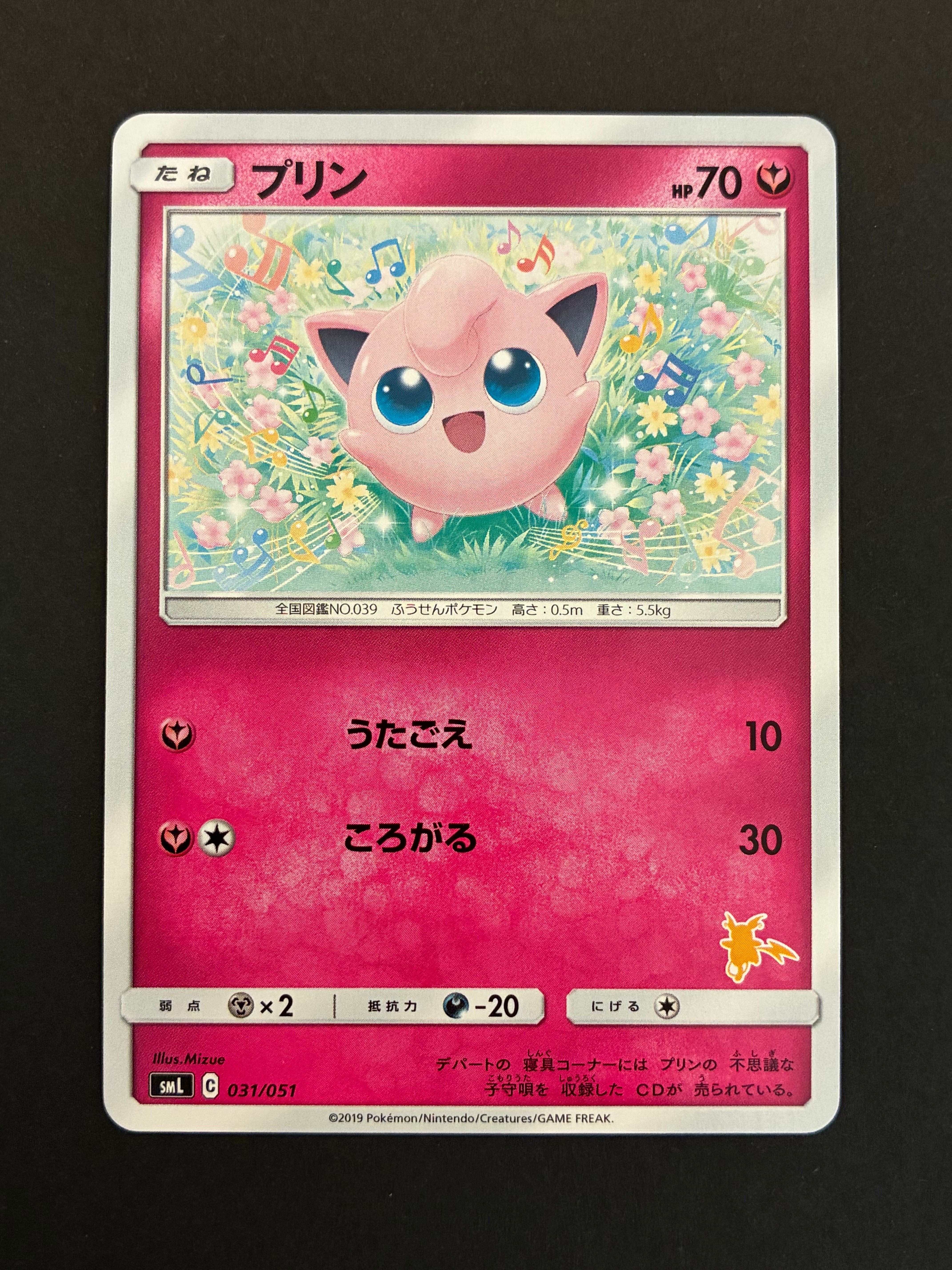 プリン [SML 031/051](サン&ムーン「ファミリーポケモンカードゲーム」)