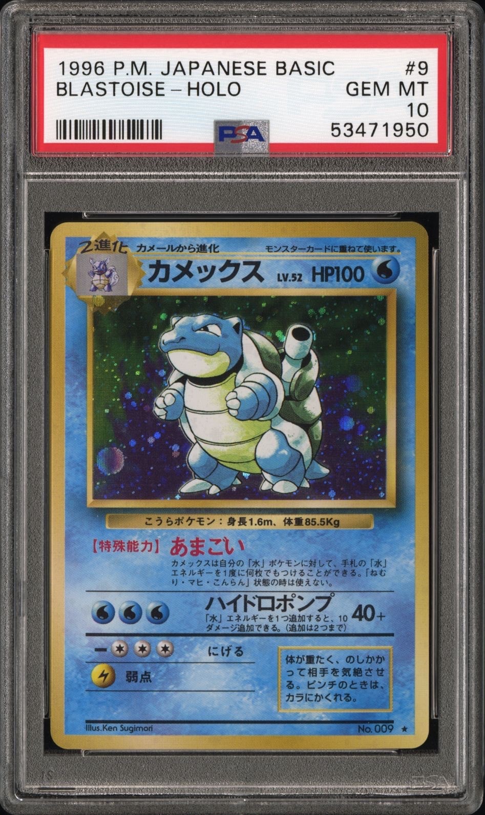 カメックス ☆ : 旧裏 [PMCG1-2](拡張パック「ポケットモンスター