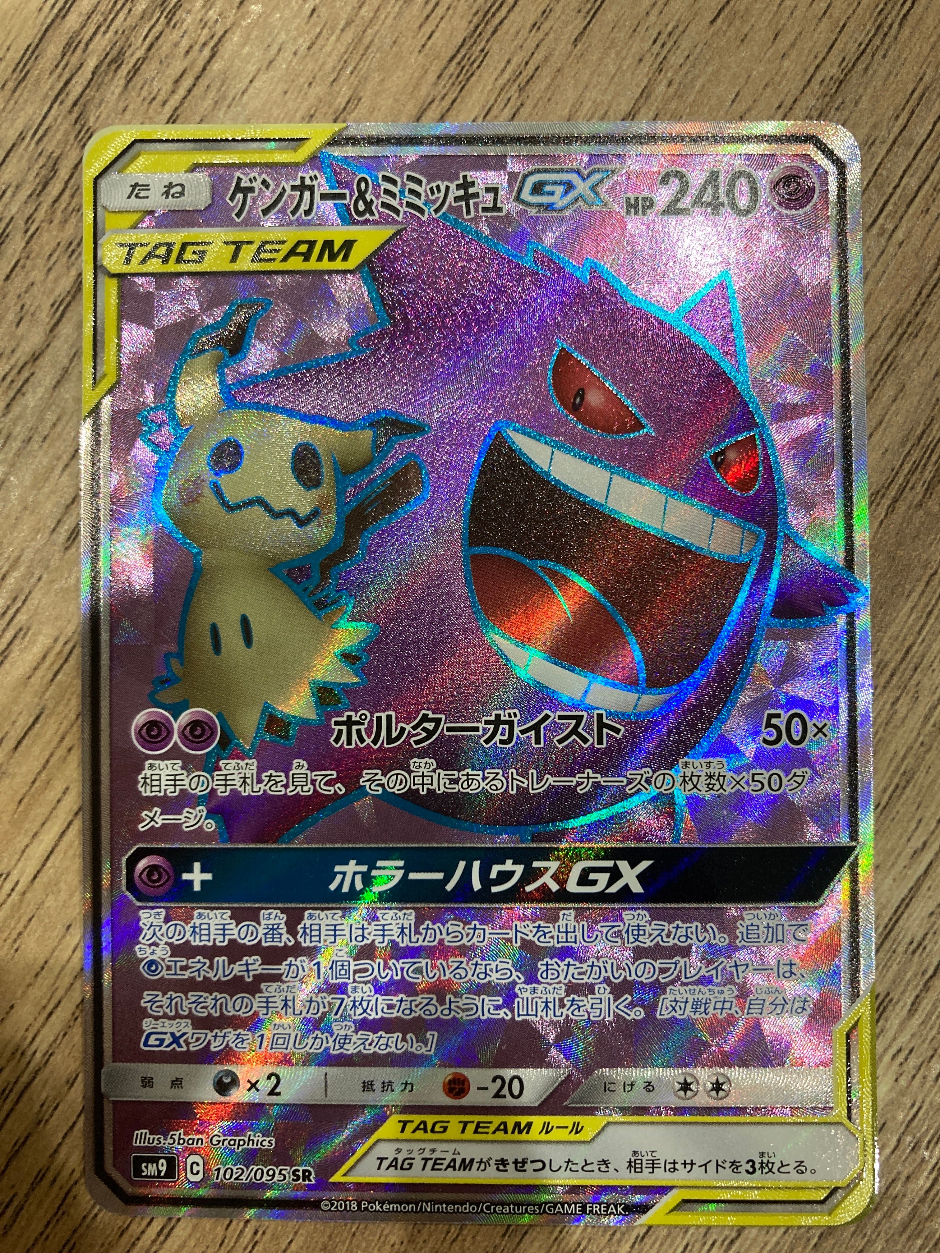 ゲンガー＆ミミッキュGX SR[SM9 102/095](拡張パック「タッグボルト」)