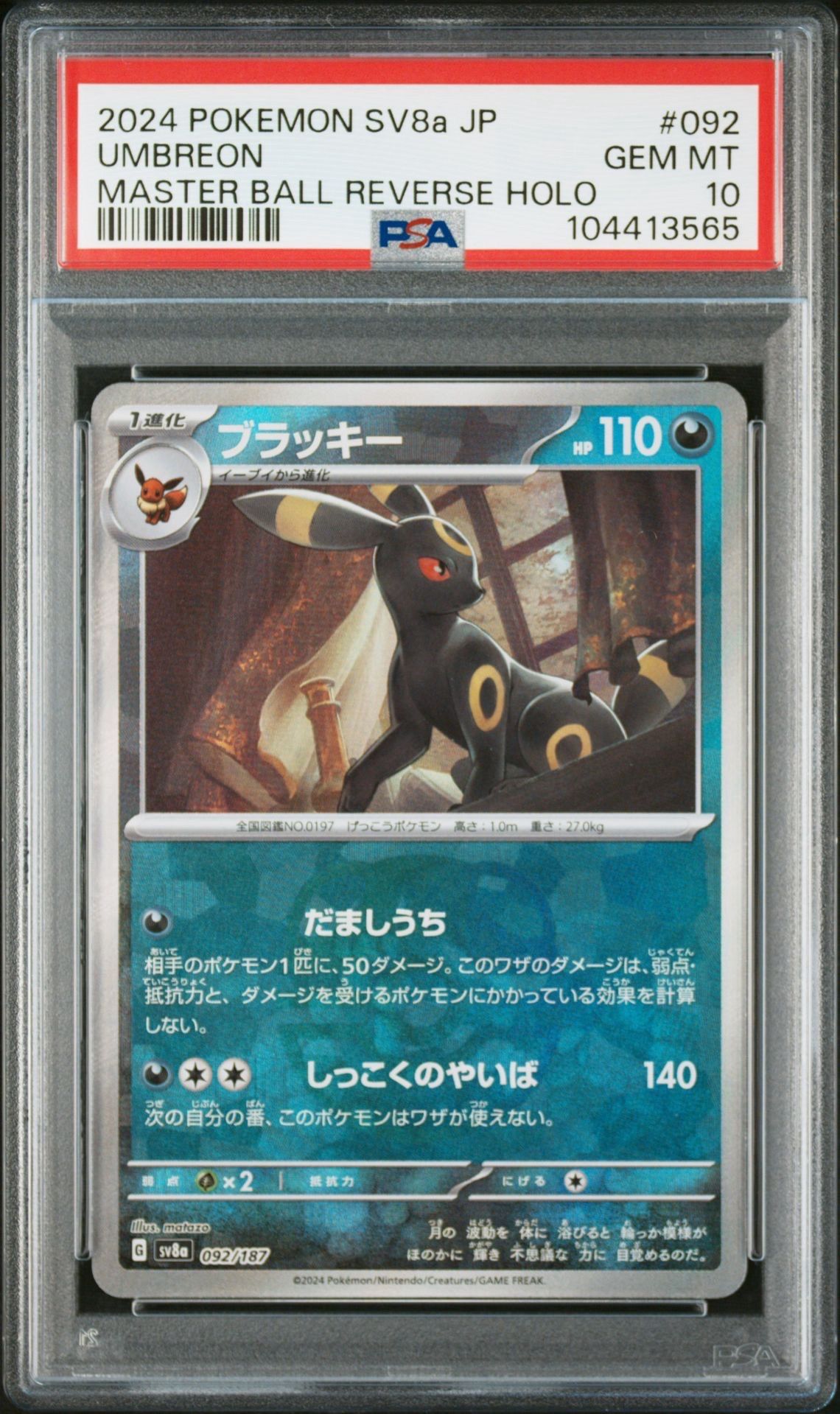 ブラッキー :マスターボールミラー [SV8a 092/187](ハイクラスパック「テラスタルフェスex」)