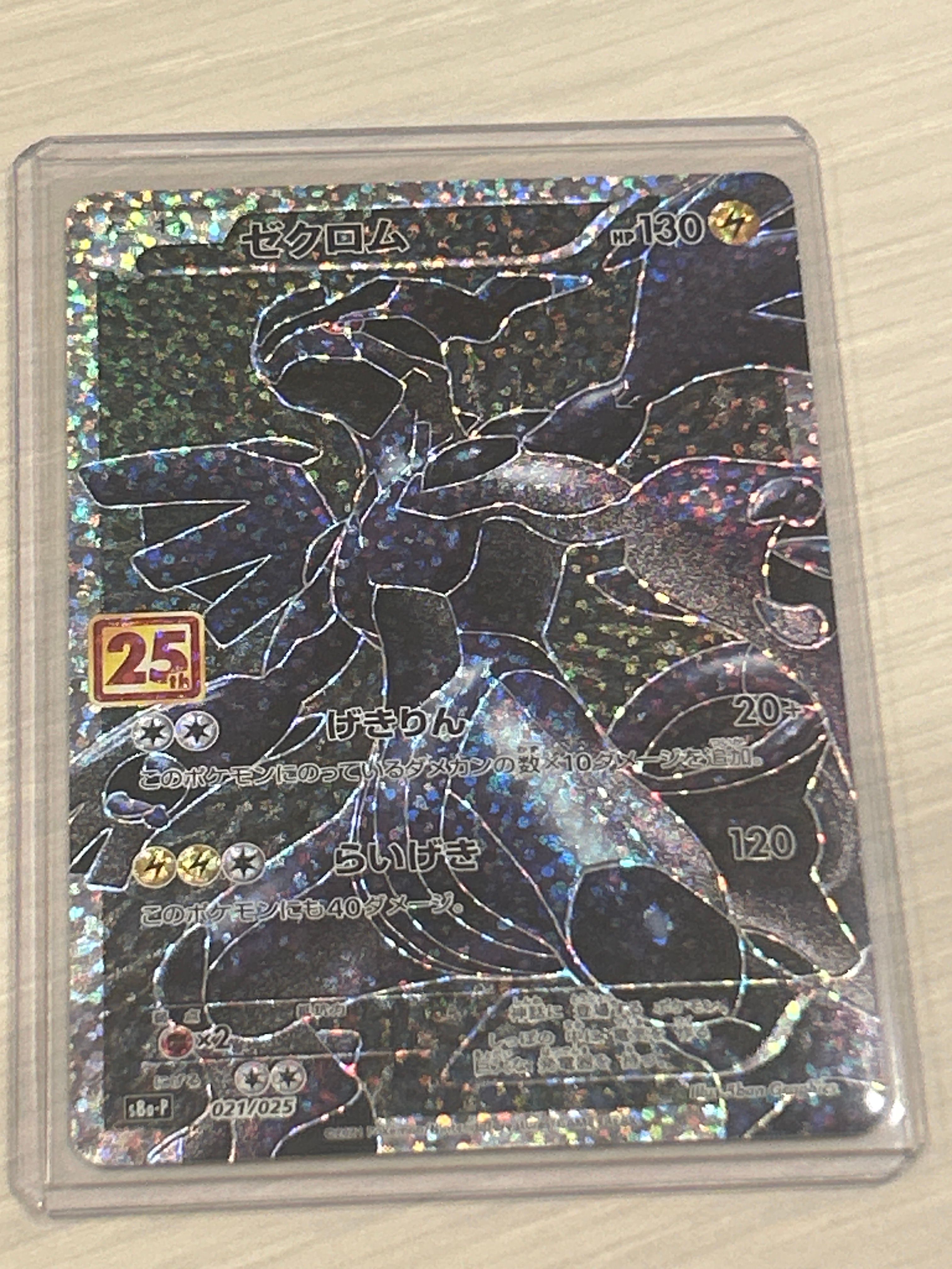 ゼクロム: プロモ[S8a-P 021/025](プロモカードパック 25th ANNIVERSARY edition) 