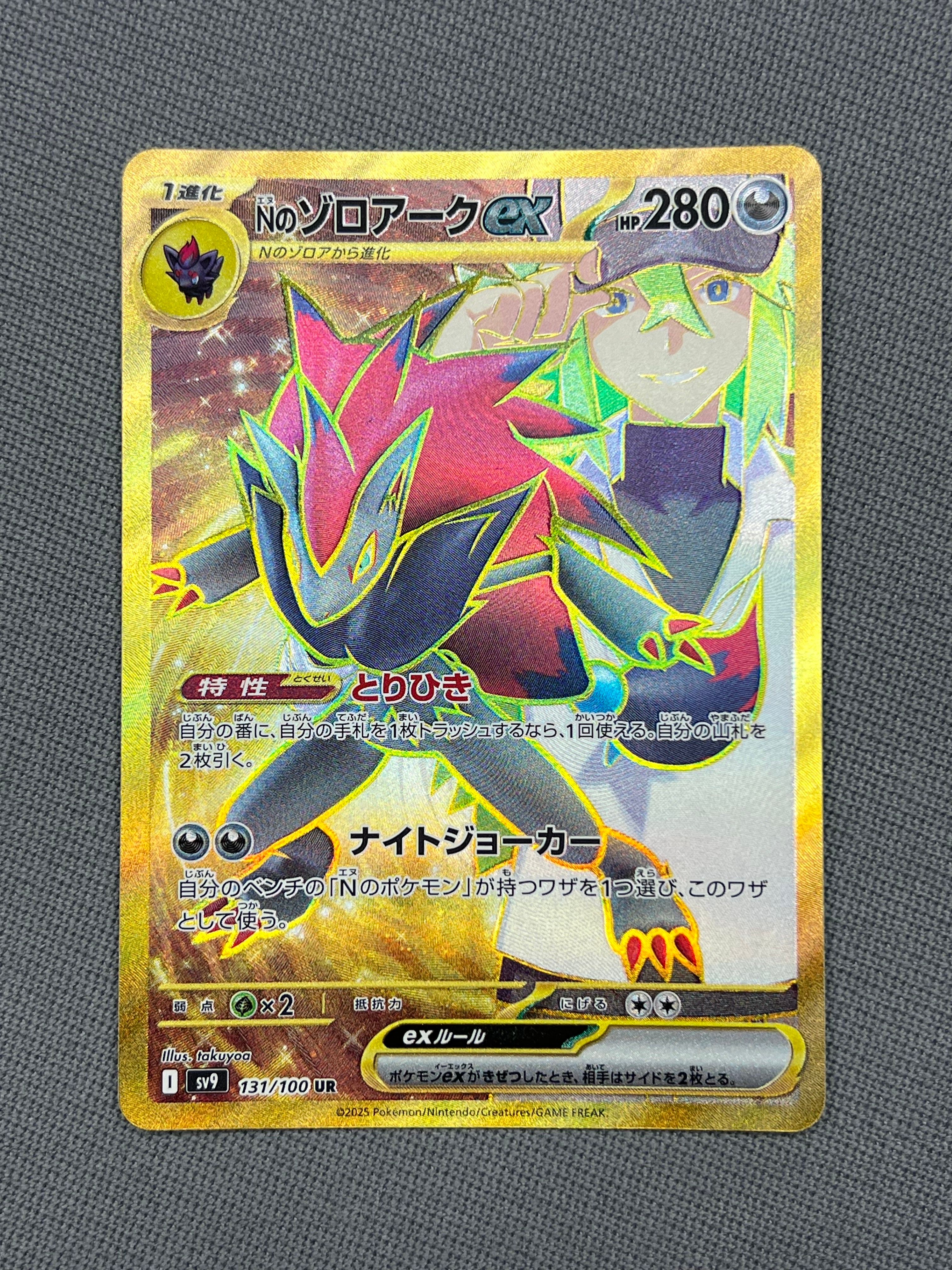 Nのゾロアークex UR [SV9 131/100](拡張パック「バトルパートナーズ」)