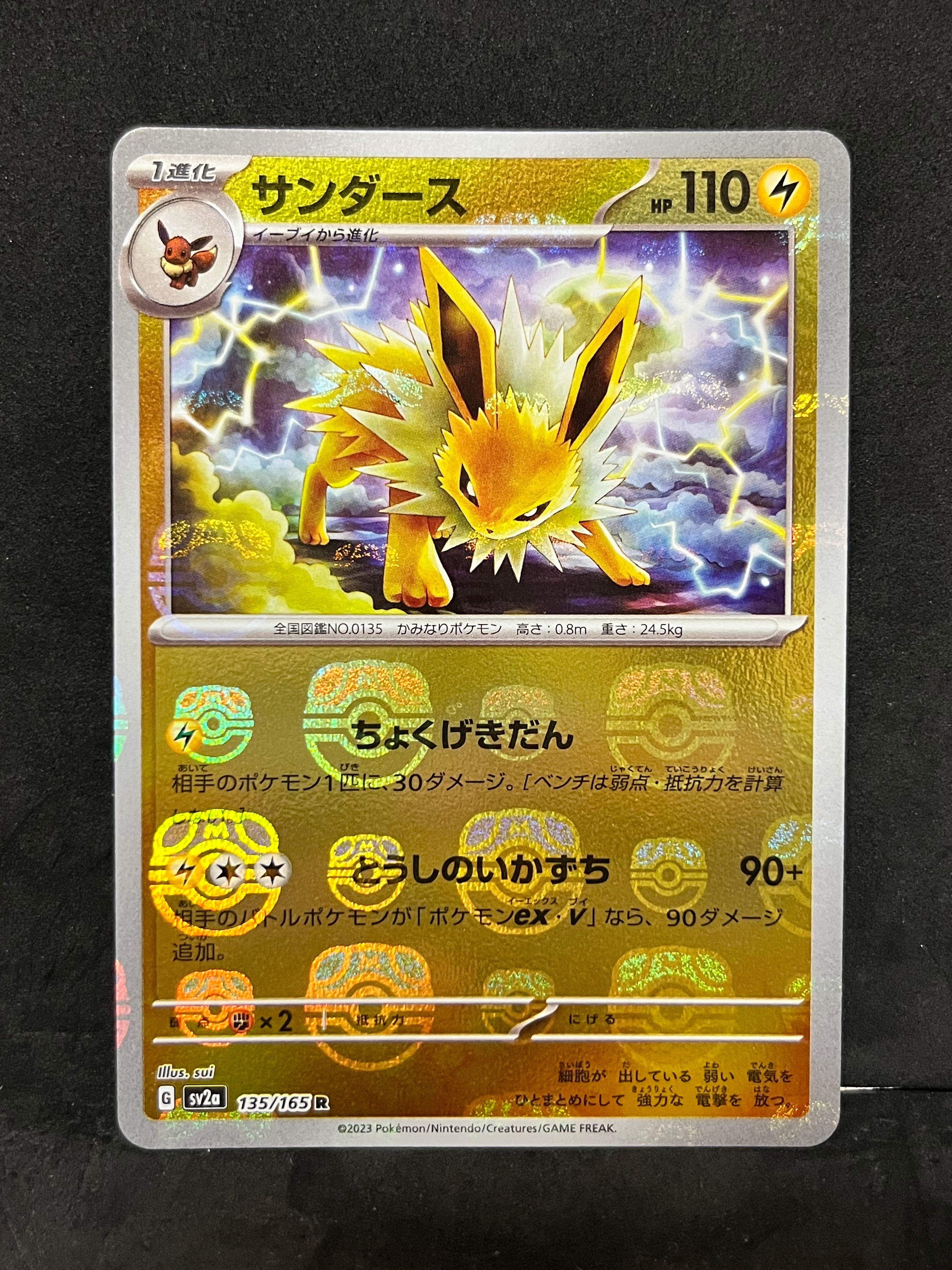 サンダース R: マスターボールミラー[SV2a 135/165](強化拡張パック「ポケモンカード151」)