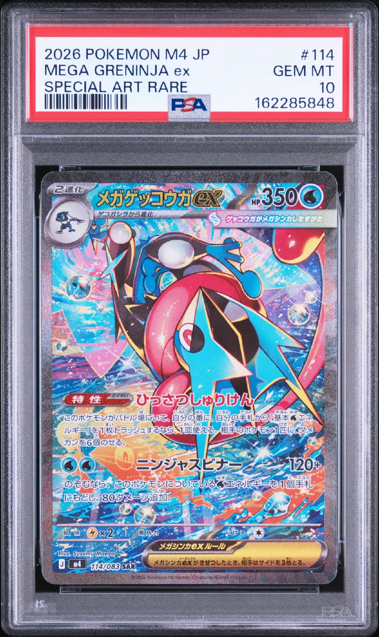メガゲッコウガex SAR [M4 114/083](拡張パック「ニンジャスピナー