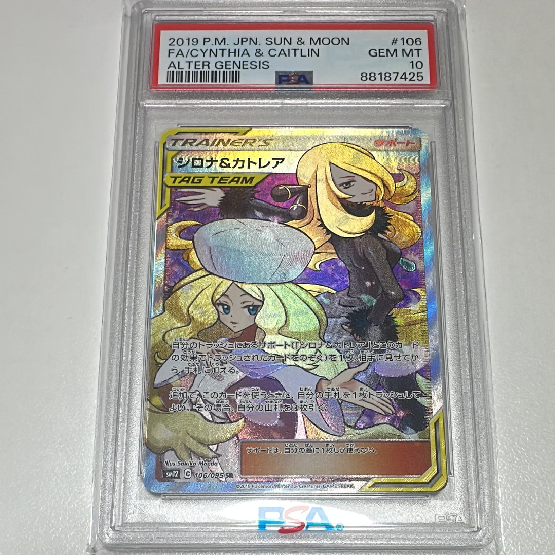 状態A】シロナ&カトレア SR[SM12 106/095](拡張パック「オルター