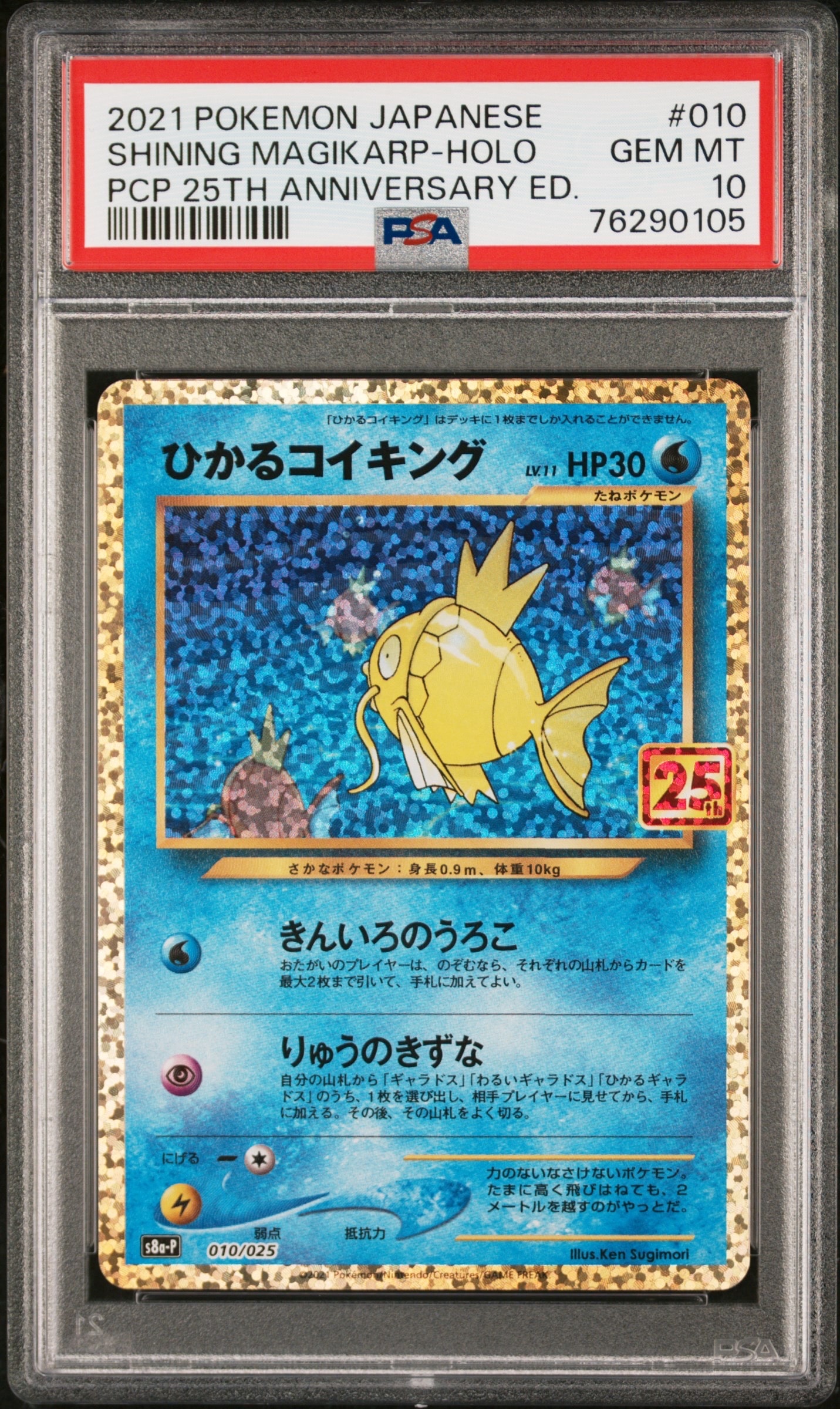 ひかるコイキング: プロモ[S8a-P 010/025](プロモカードパック 25th ANNIVERSARY edition)