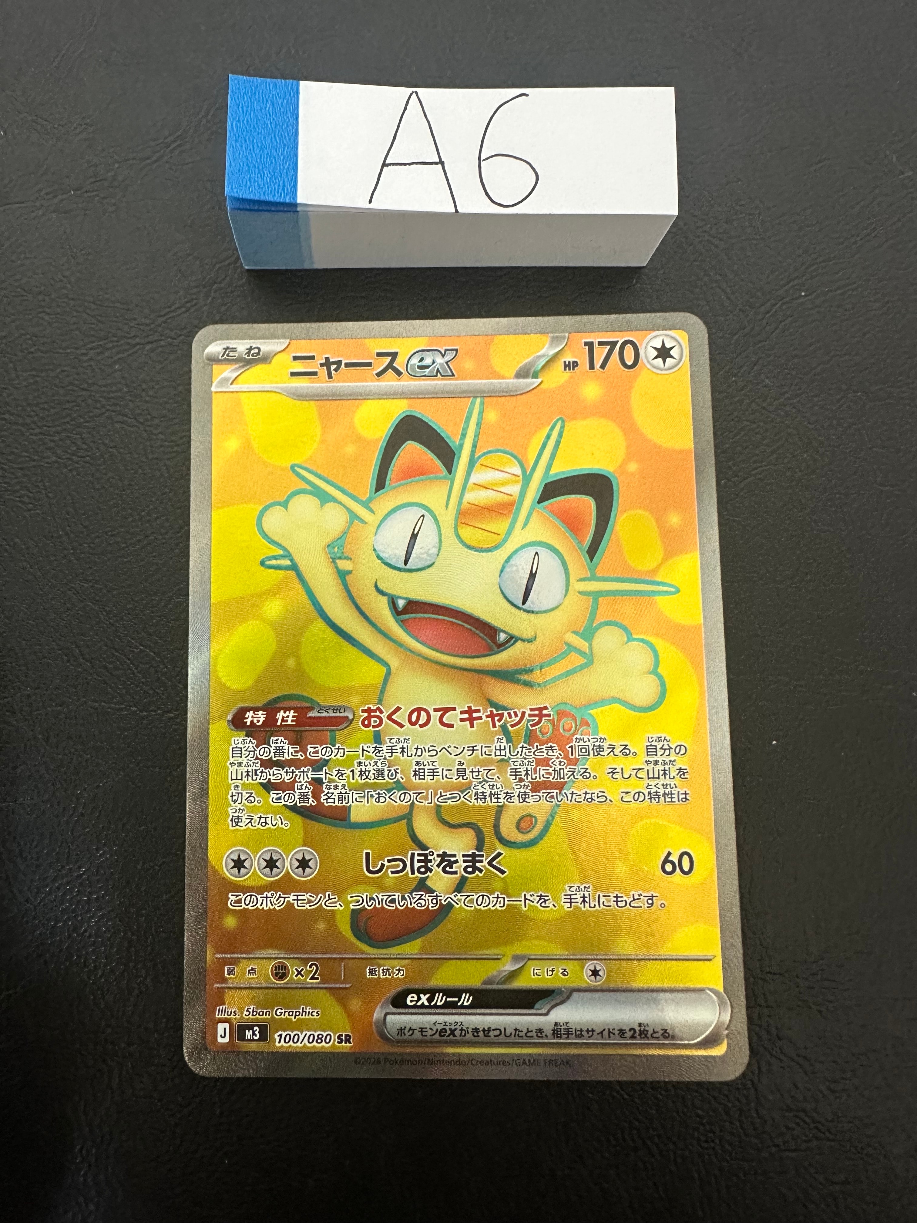 ニャースex SR [M3 100/080](拡張パック「ムニキスゼロ」)