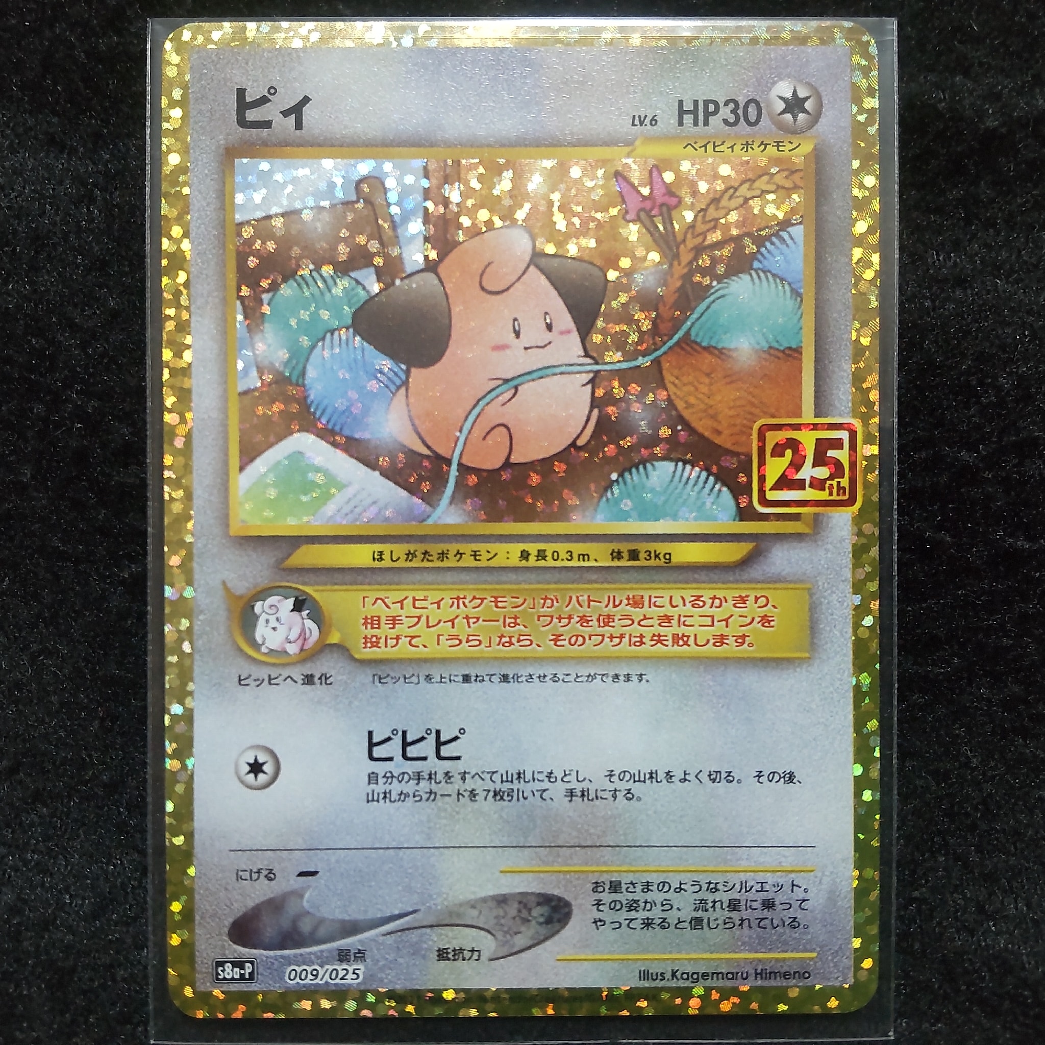 ピィ P [S8a-P 009/025](プロモカードパック 25th ANNIVERSARY edition)