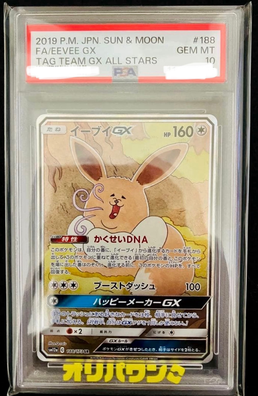 イーブイGX SR: SA[SM12a 188/173](ハイクラスパック「TAG TEAM GX
