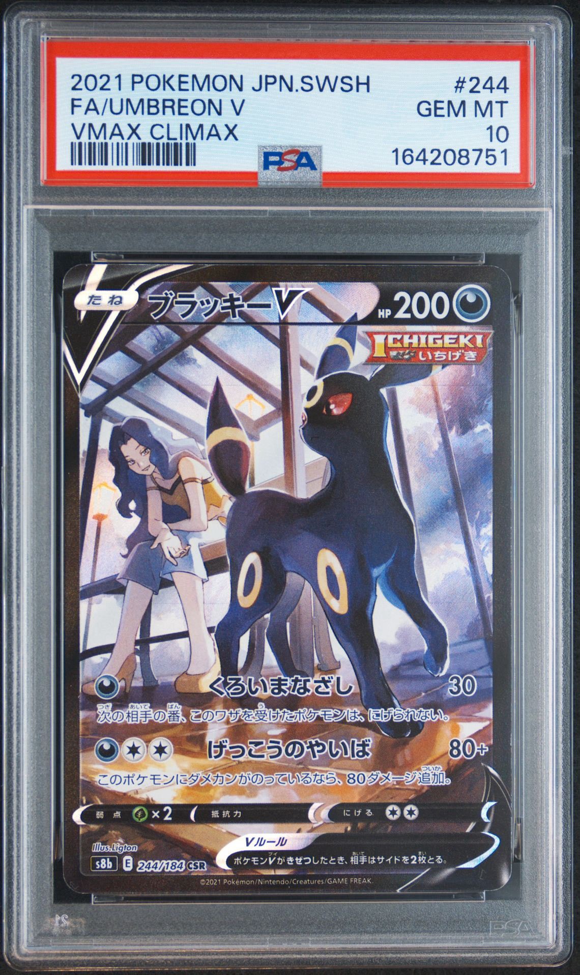 ブラッキーV CSR[S8b 244/184](ハイクラスパック「VMAXクライマックス