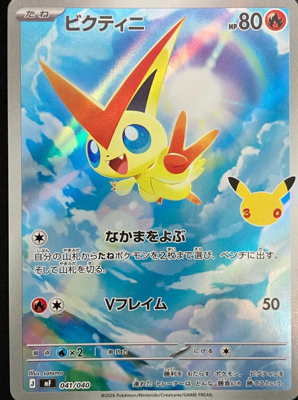 ビクティニ AR仕様 [MF 041/040](構築デッキ「30th CELEBRATION プレミアムデッキセット エーフィ・ブラッキー」)