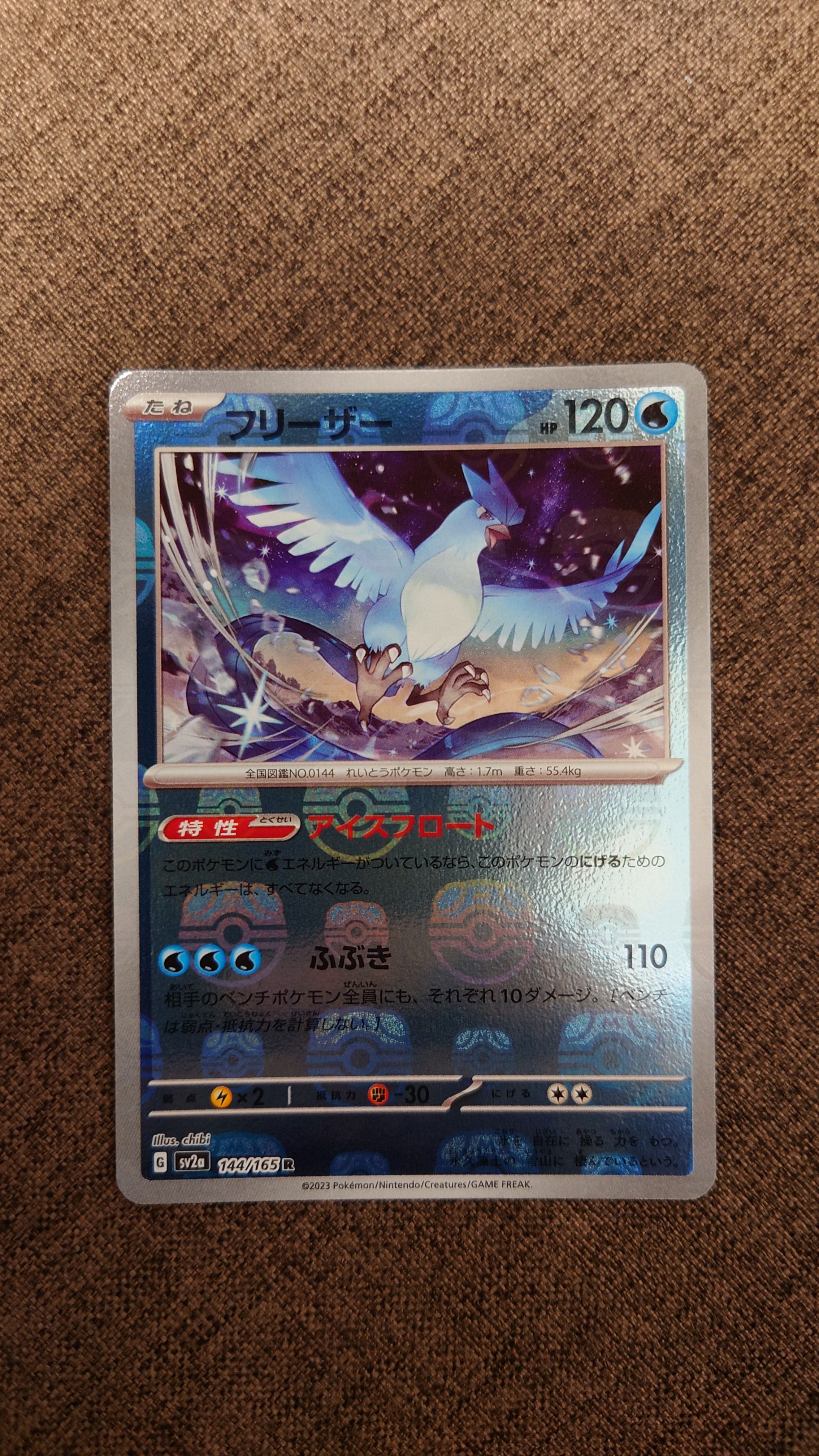 フリーザー R: マスターボールミラー[SV2a 144/165](強化拡張パック「ポケモンカード151」)