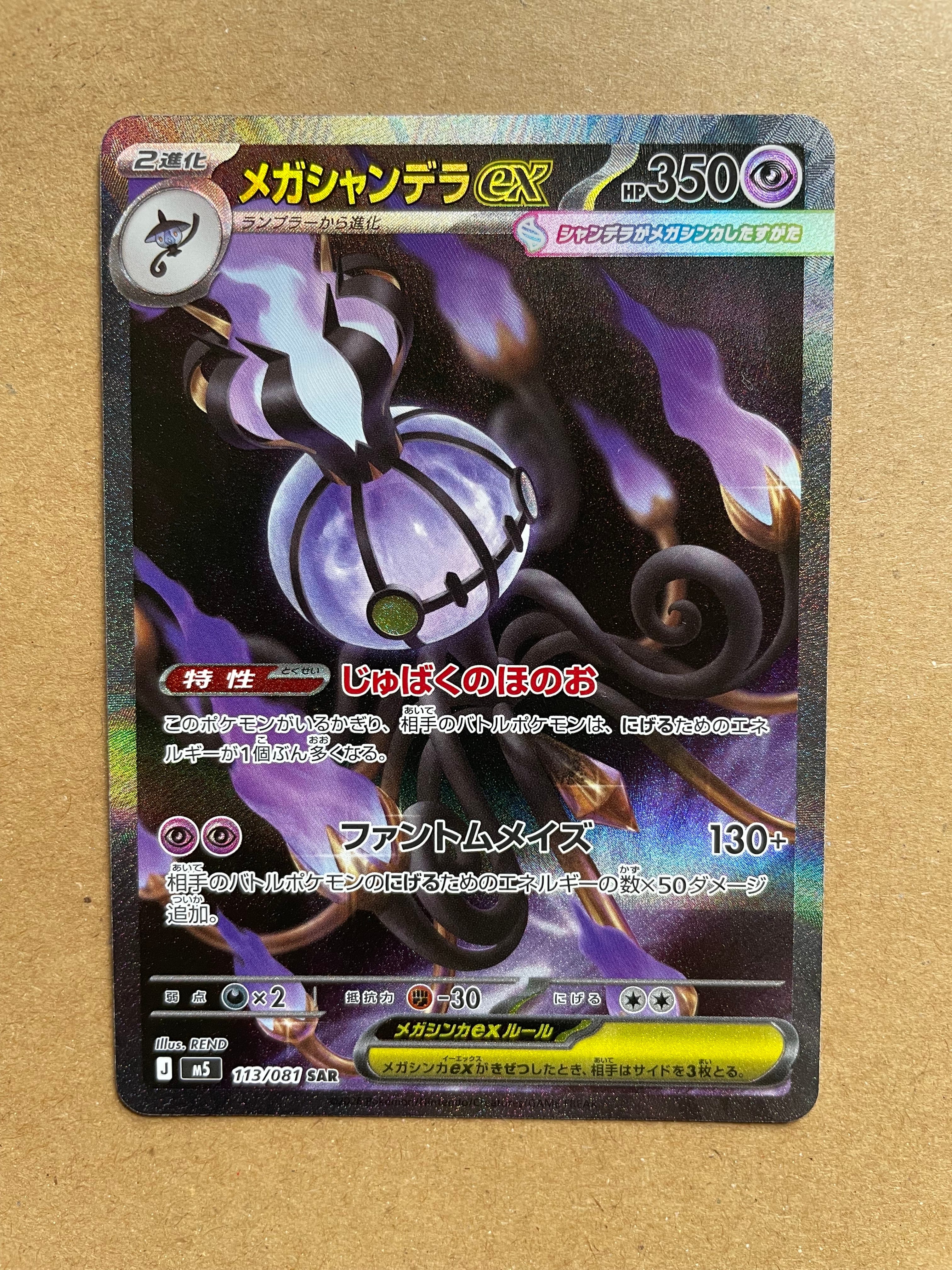 メガシャンデラex SAR [M5 113/081](拡張パック「アビスアイ」)