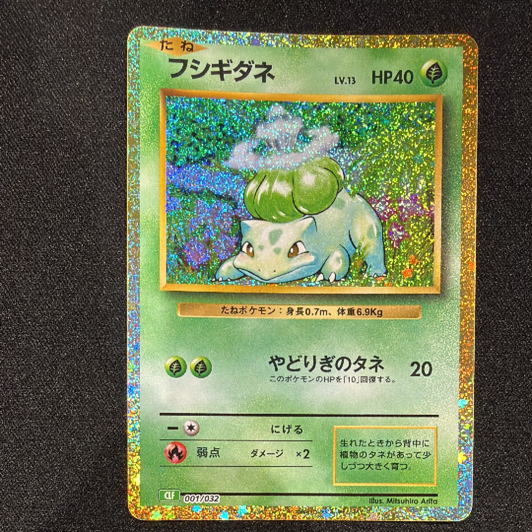 フシギダネ [CLF 001/032](ポケモンカードゲーム Classic)
