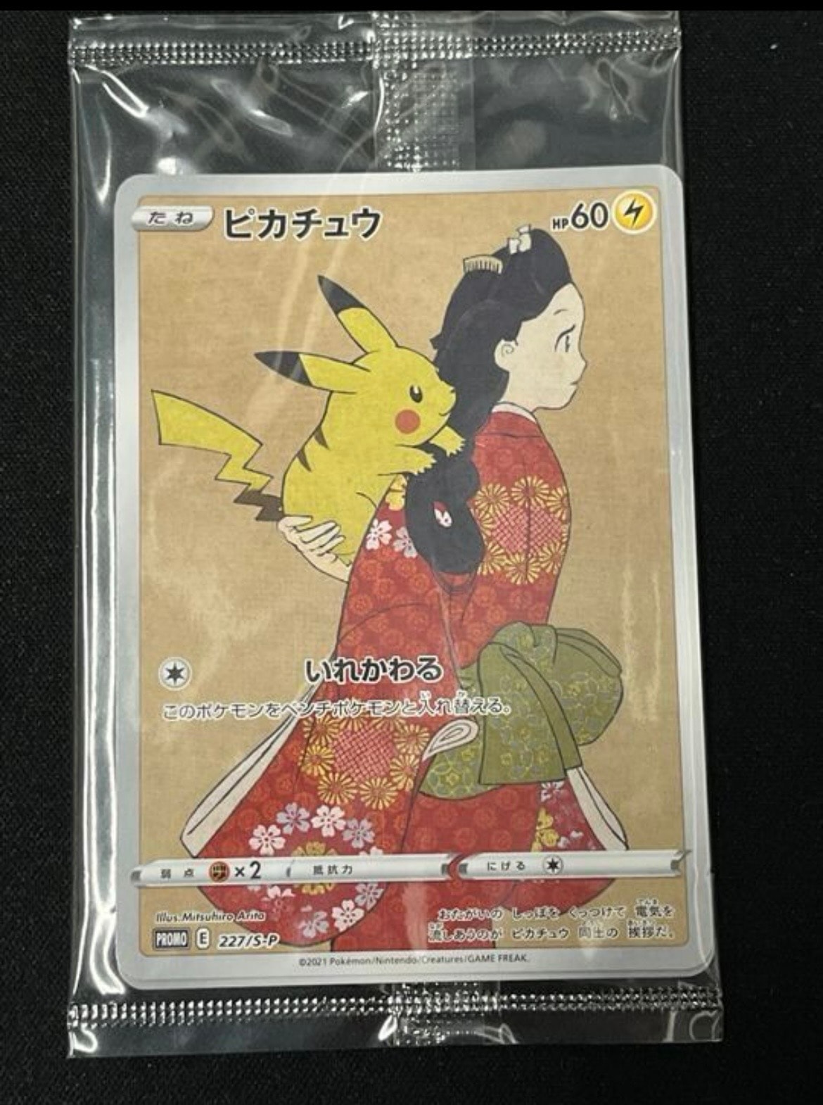ピカチュウ & ウッウ : プロモ [S-P 227 / S-P 226](プロモーションカード 「ポケモン切手BOX 見返り美人・月に雁セット」) 未開封パック