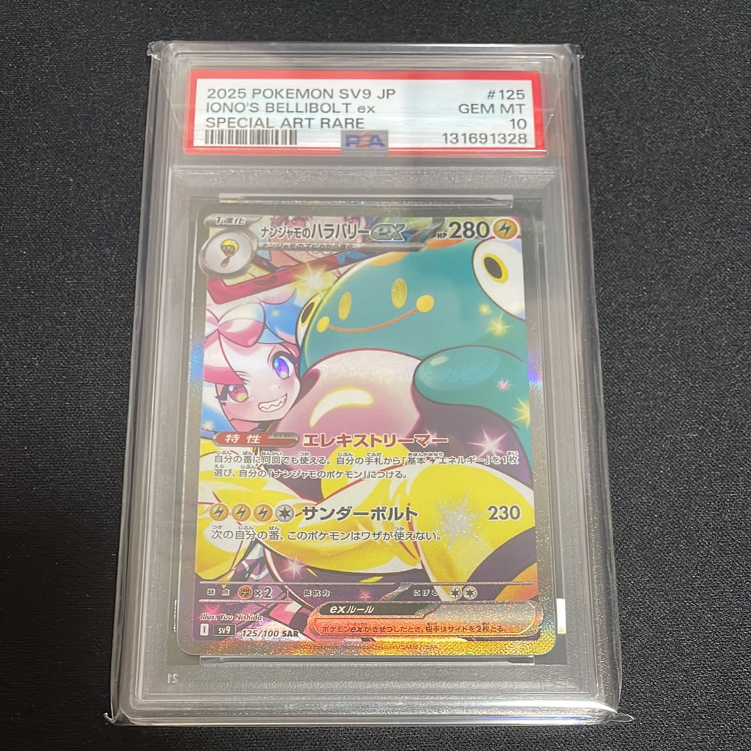 ナンジャモのハラバリーex SAR [SV9 125/100](拡張パック「バトルパートナーズ」)