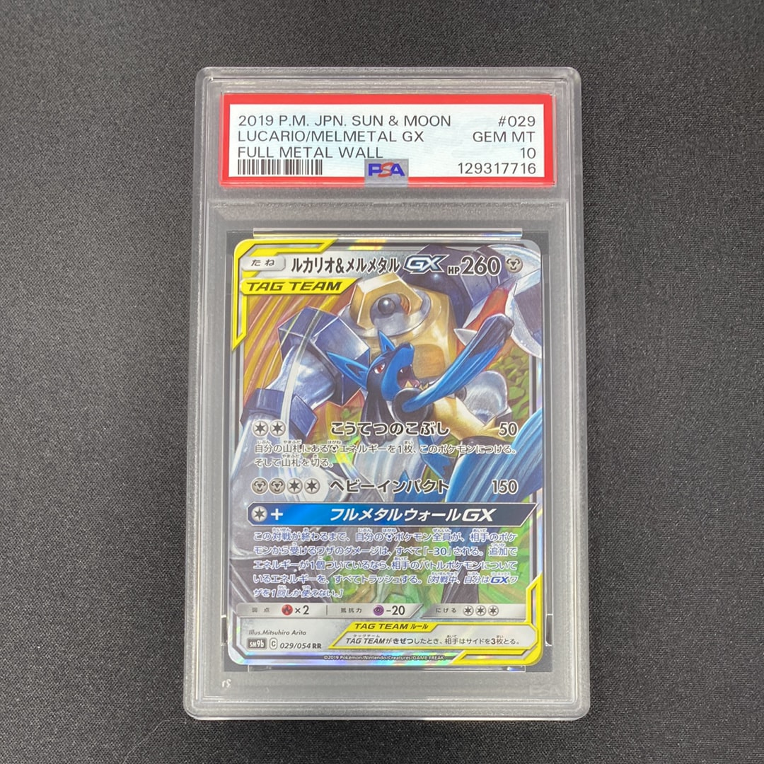 ルカリオ＆メルメタルGX RR SM9b フルメタルウォール 029/054 ルカリオ＆メルメタルGX RR SM9b フルメタルウォール 029/054 - メルカリ