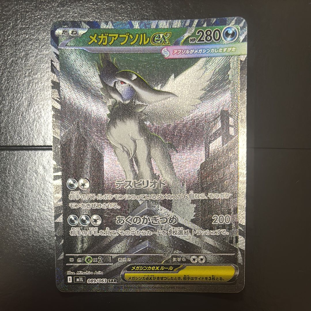 メガアブソルex SAR [M1L 089/063](拡張パック「メガブレイブ」)