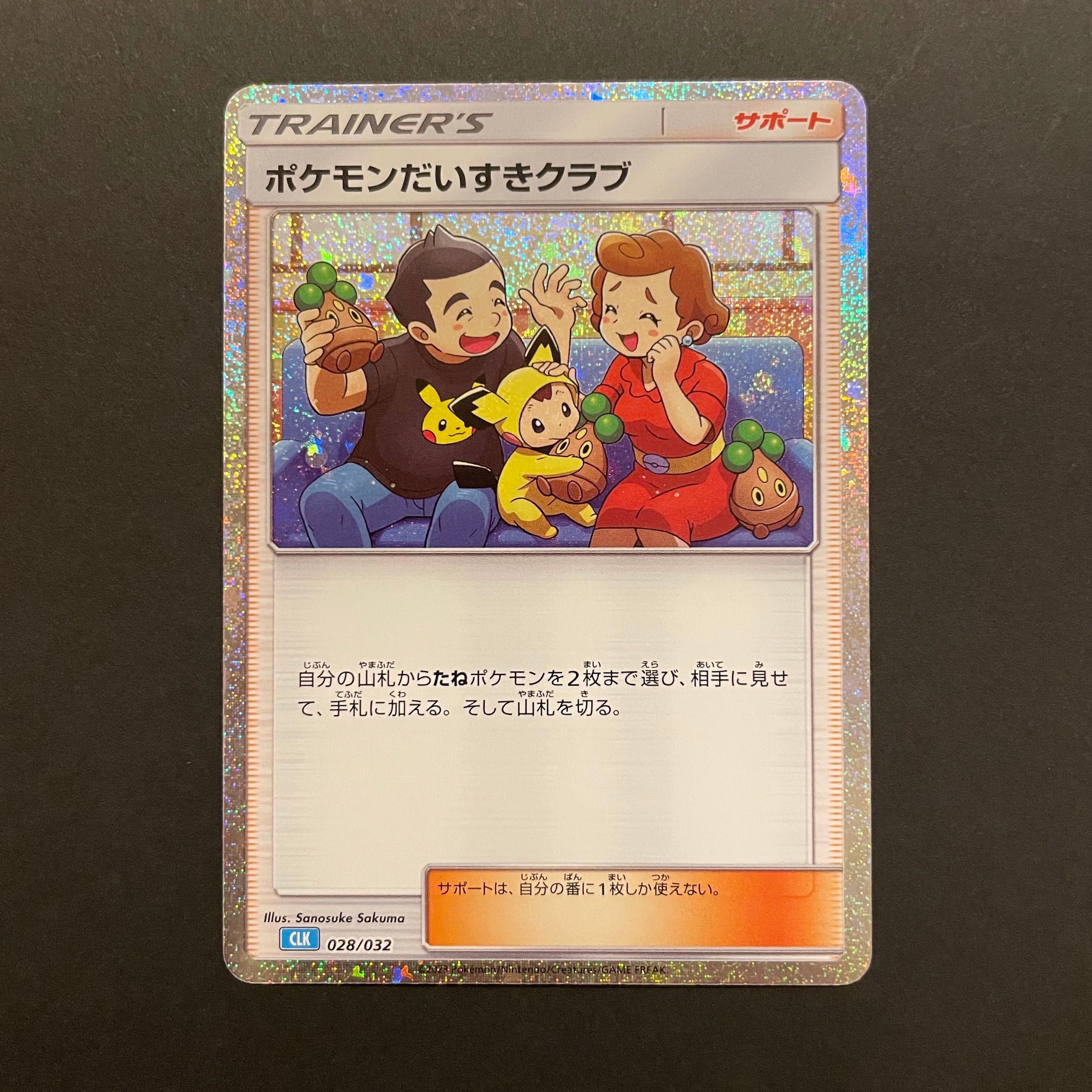 ポケモンだいすきクラブ [CLK 028/032](ポケモンカードゲーム Classic)