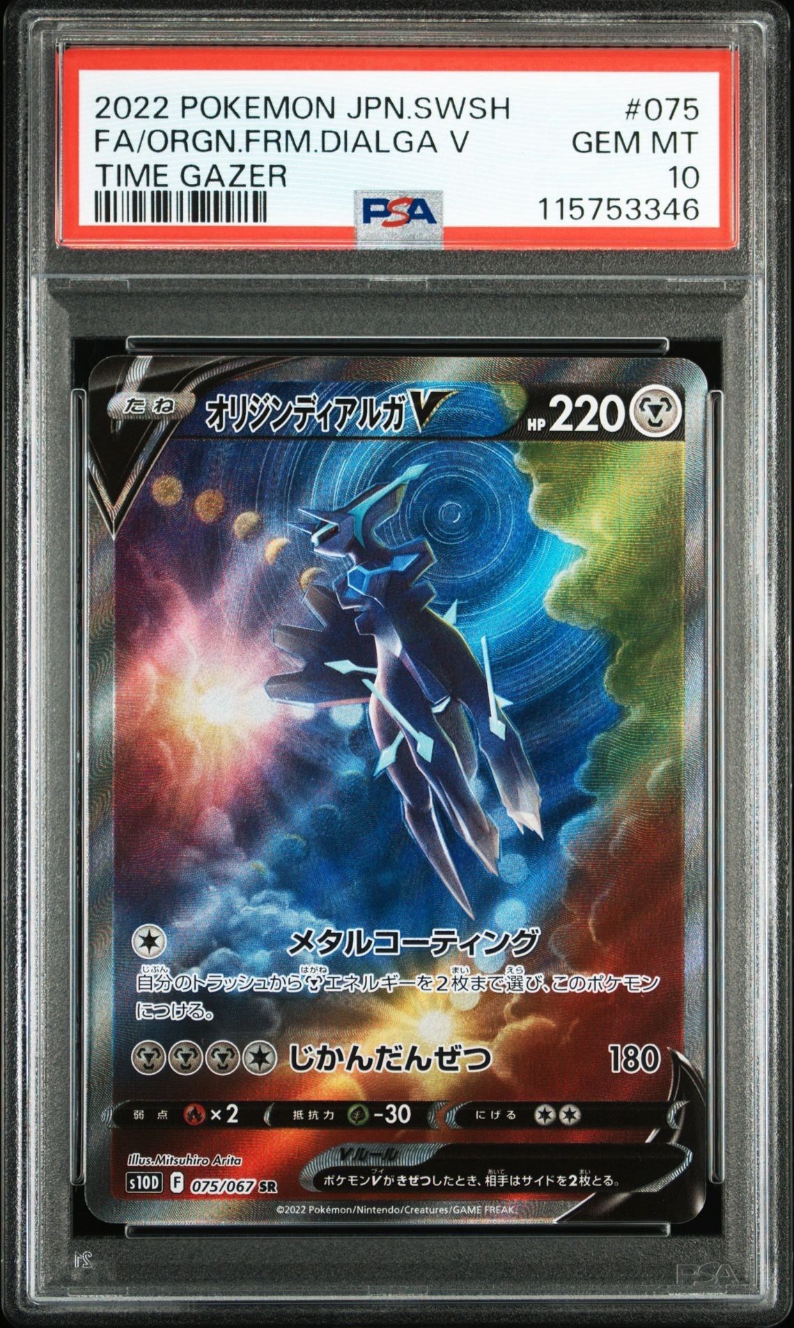 オリジンディアルガV SR: SA[S10D 075/067](拡張パック「タイムゲイザー」)