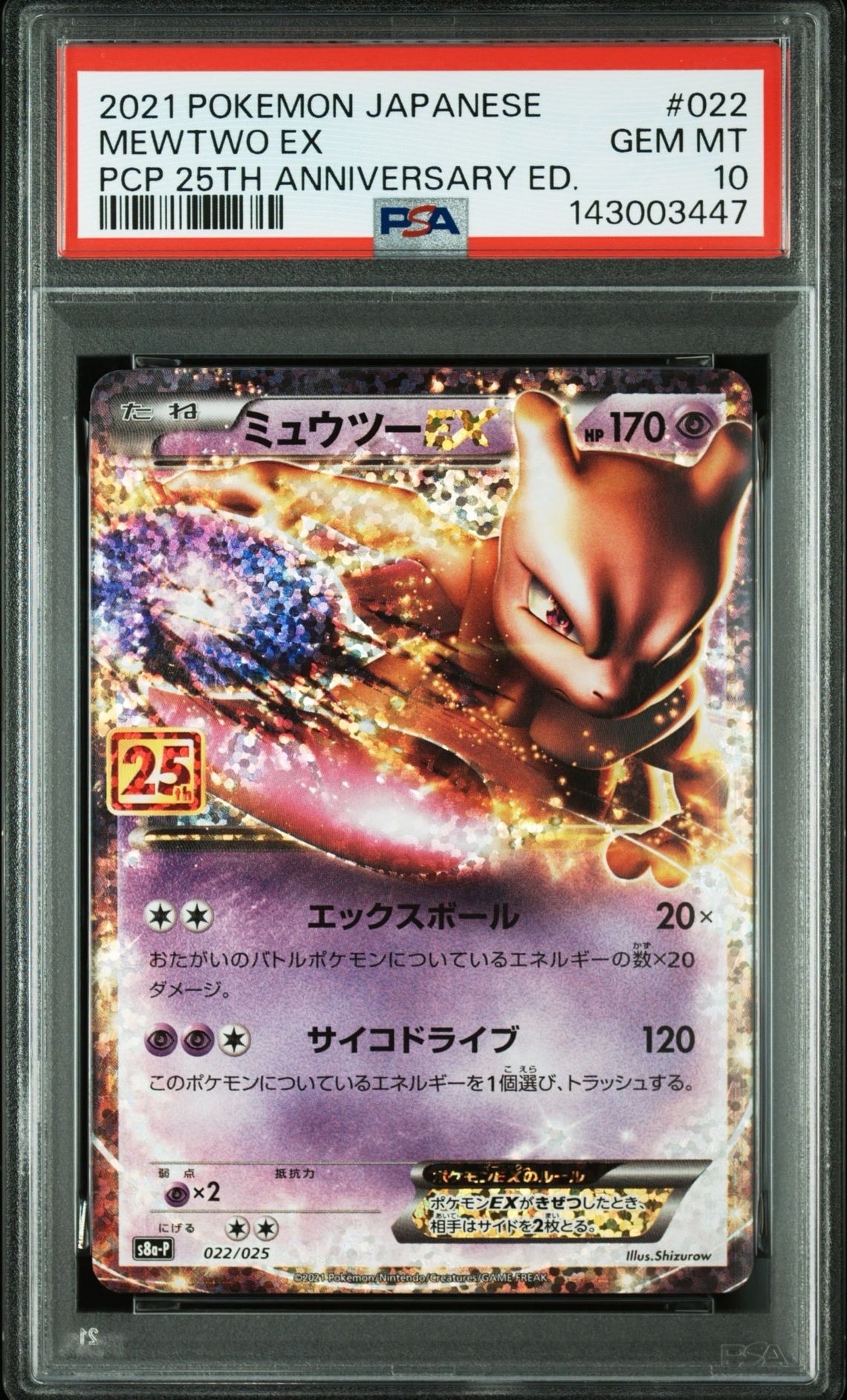 ミュウツーEX: プロモ[S8a-P 022/025](プロモカードパック 25th ANNIVERSARY edition)