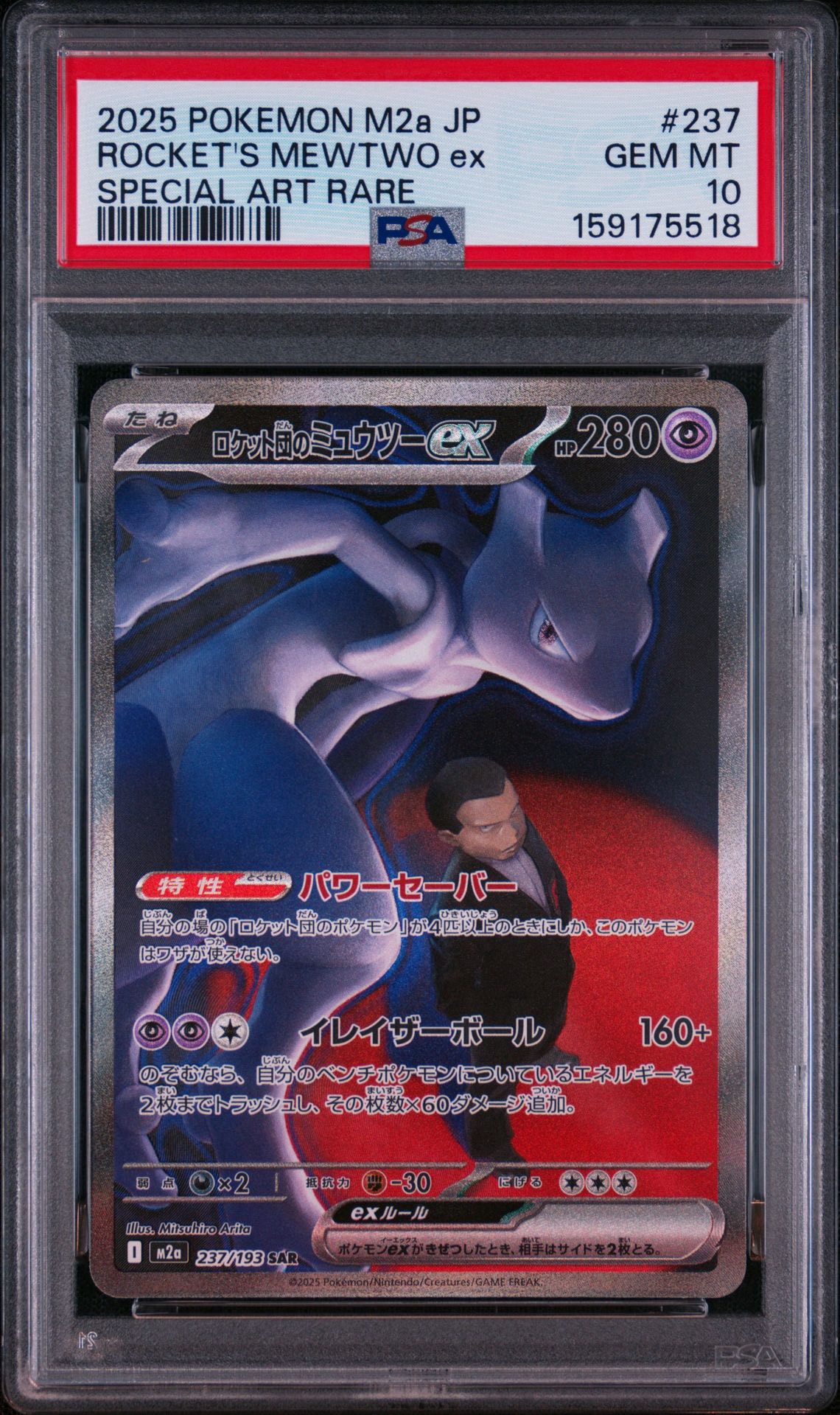 PSA10】ロケット団のミュウツーex SAR [M2a 237/193](ハイクラスパック