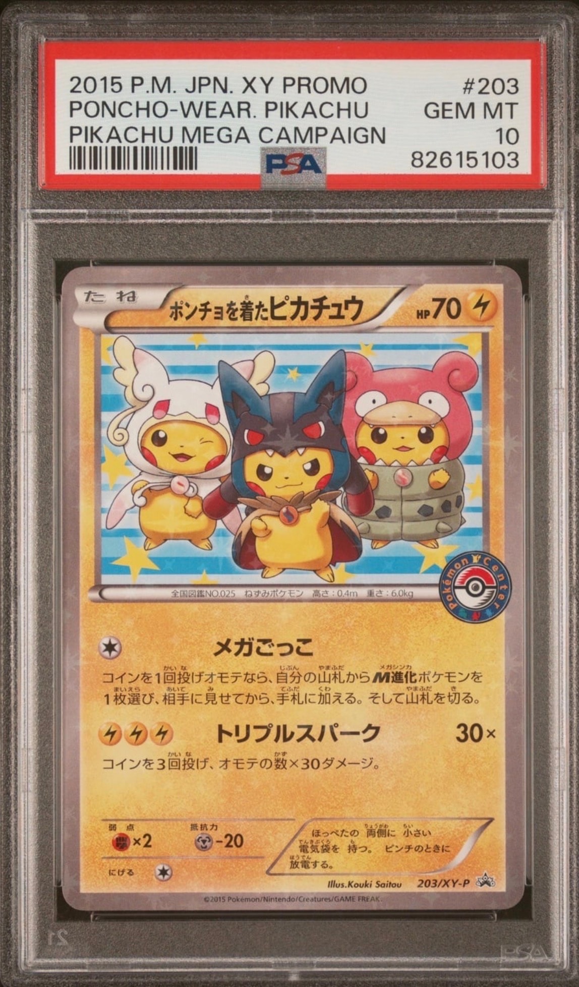 ポンチョを着たピカチュウ: プロモ (ポンチョピカチュウ) [XY-P 203/XY-P](プロモーションカード「XY-P」)