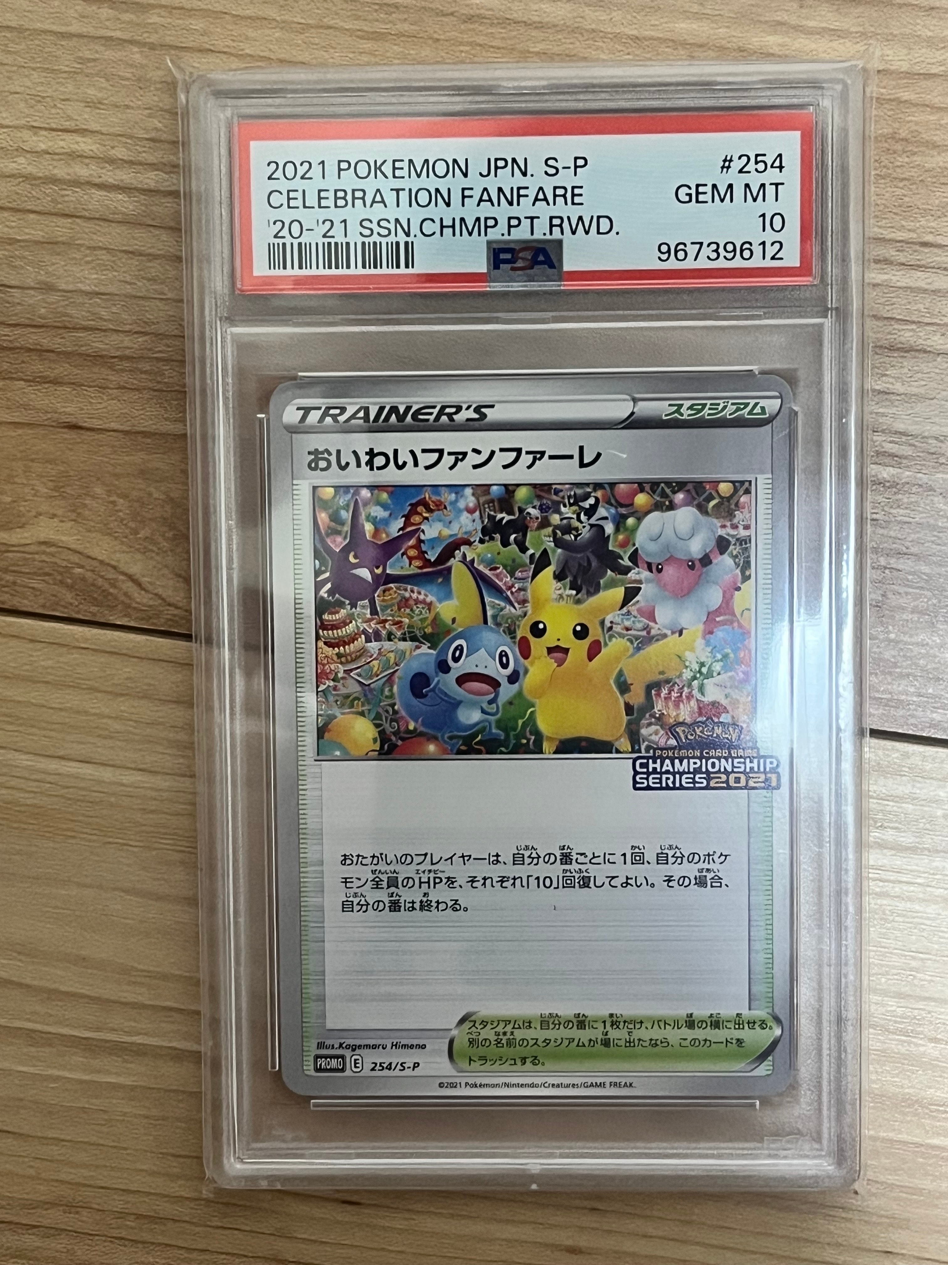 PSA10】おいわいファンファーレ: プロモ[S-P 254](プロモーション