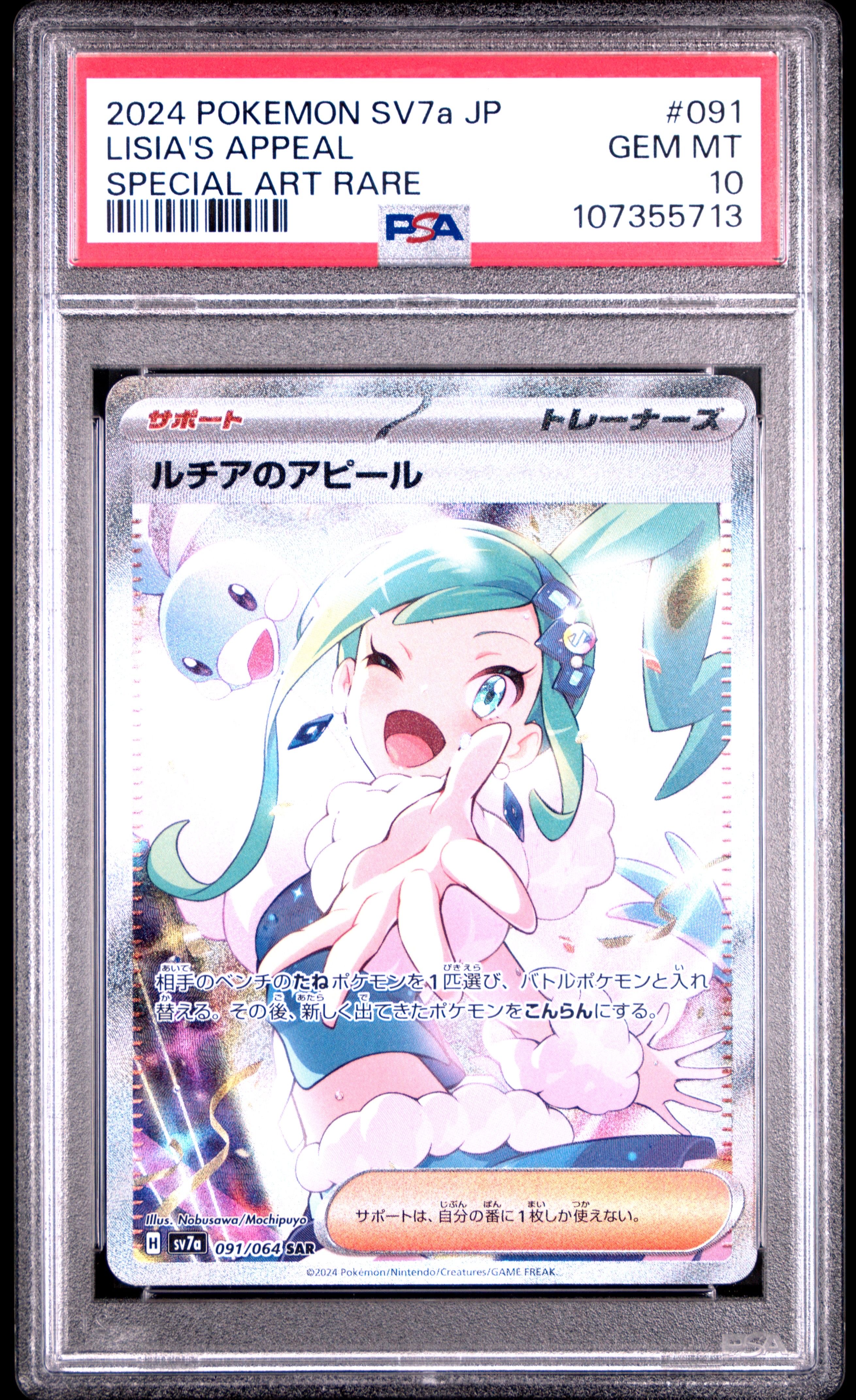 ルチアのアピール SAR [SV7a 091/064](強化拡張パック「楽園ドラゴーナ」)