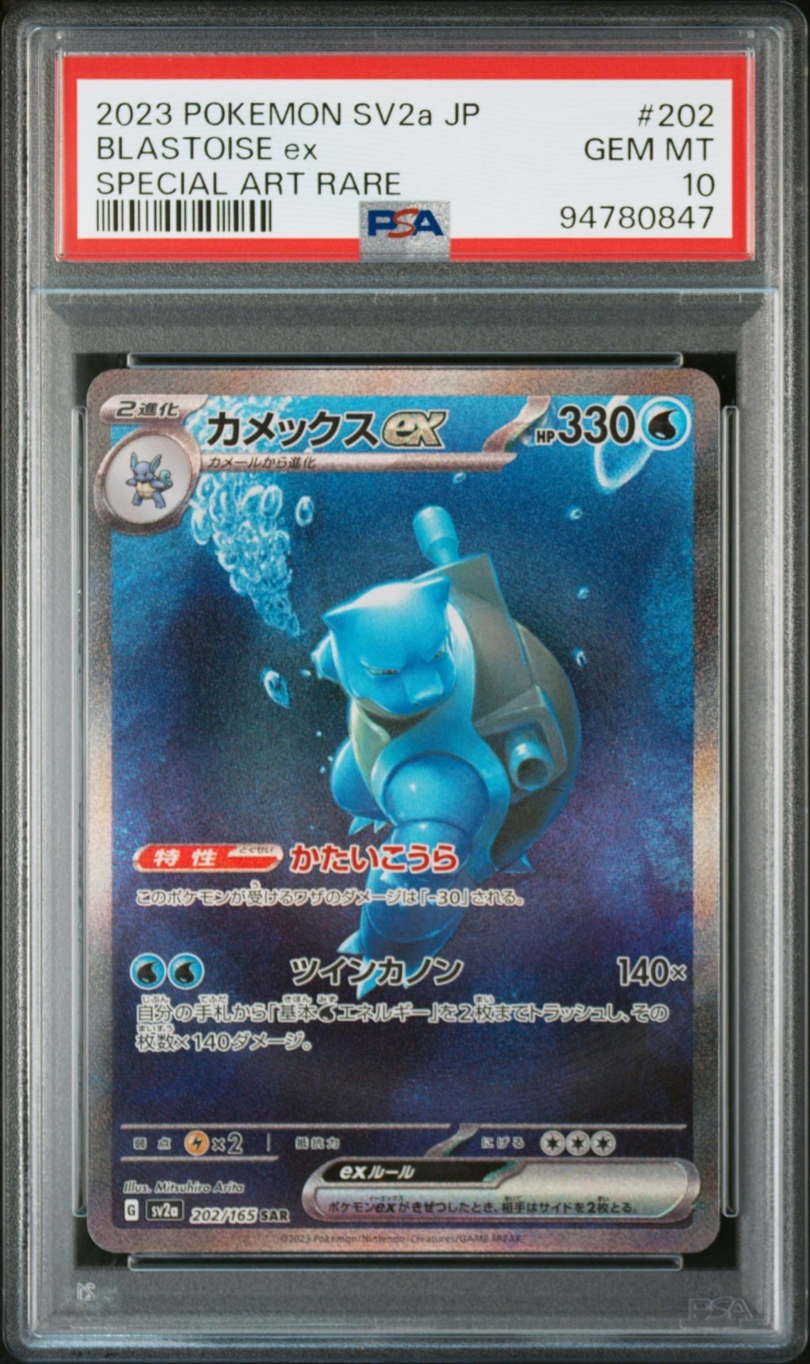 カメックスex SAR[SV2a 202/165](強化拡張パック「ポケモンカード151」)