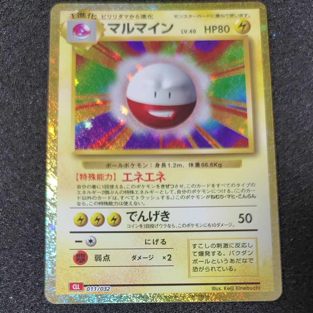マルマイン [CLL 011/032](ポケモンカードゲーム Classic)