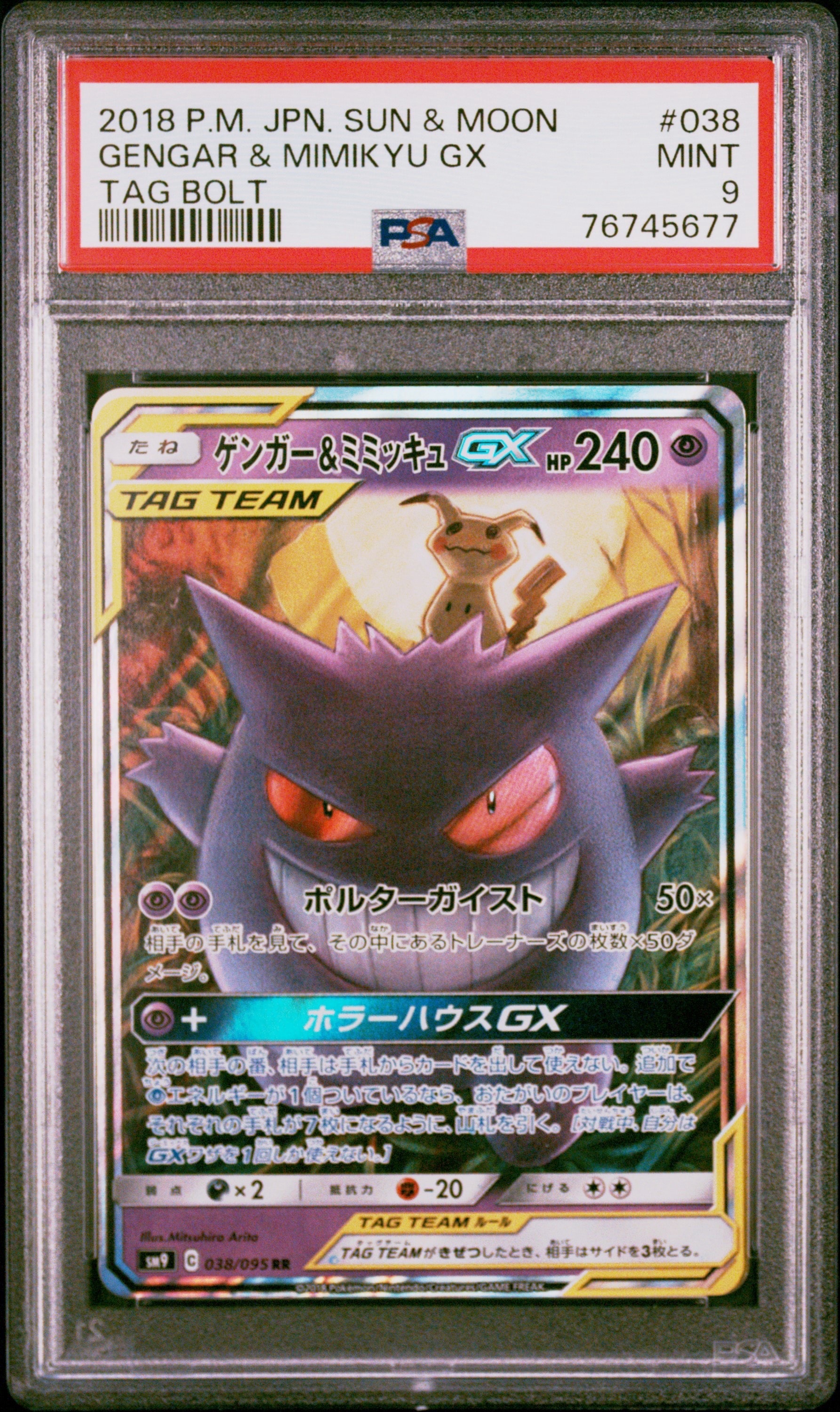 ゲンガー&ミミッキュGX RR [SM9 038/095](拡張パック「タッグボルト