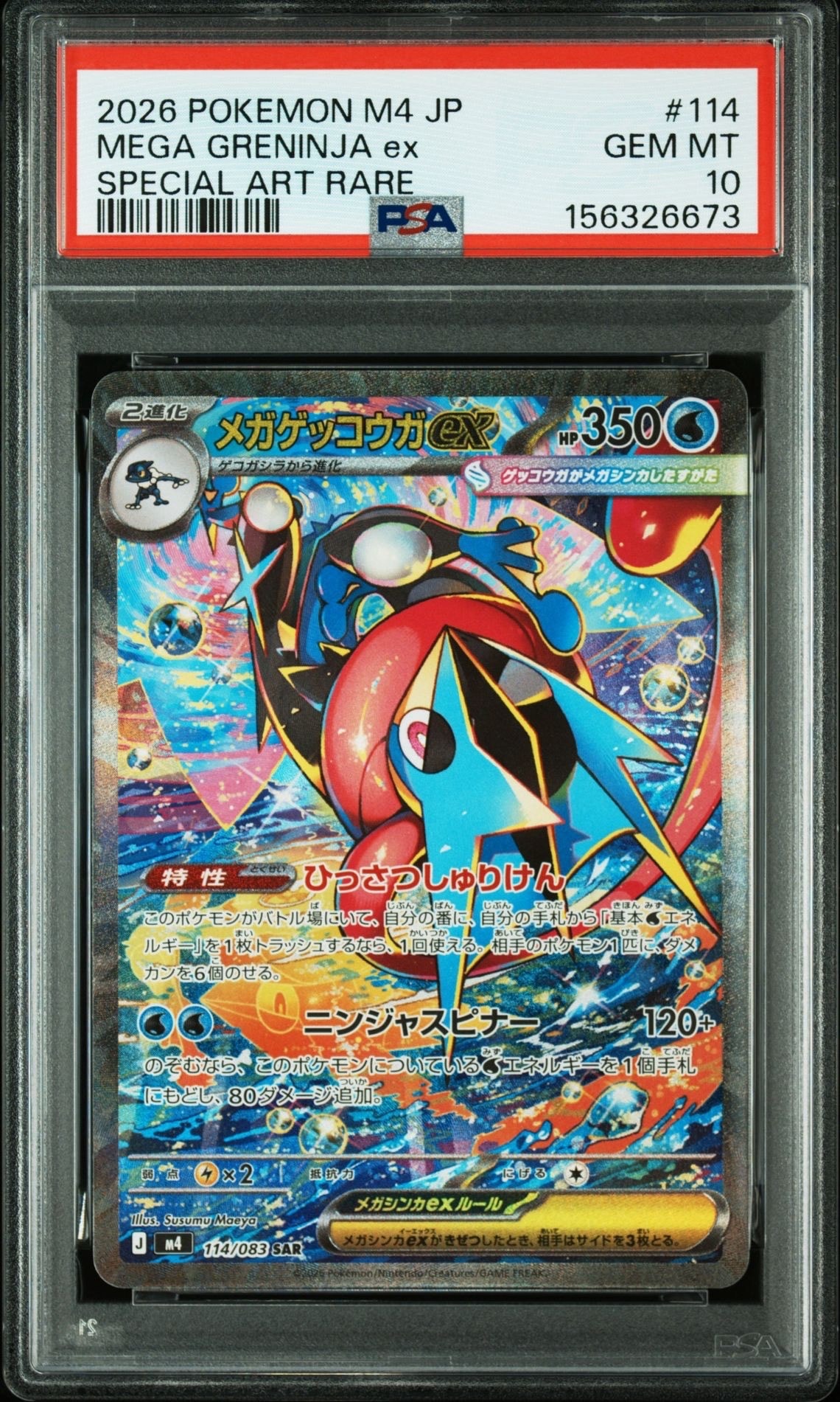 メガゲッコウガex SAR [M4 114/083](拡張パック「ニンジャスピナー」)