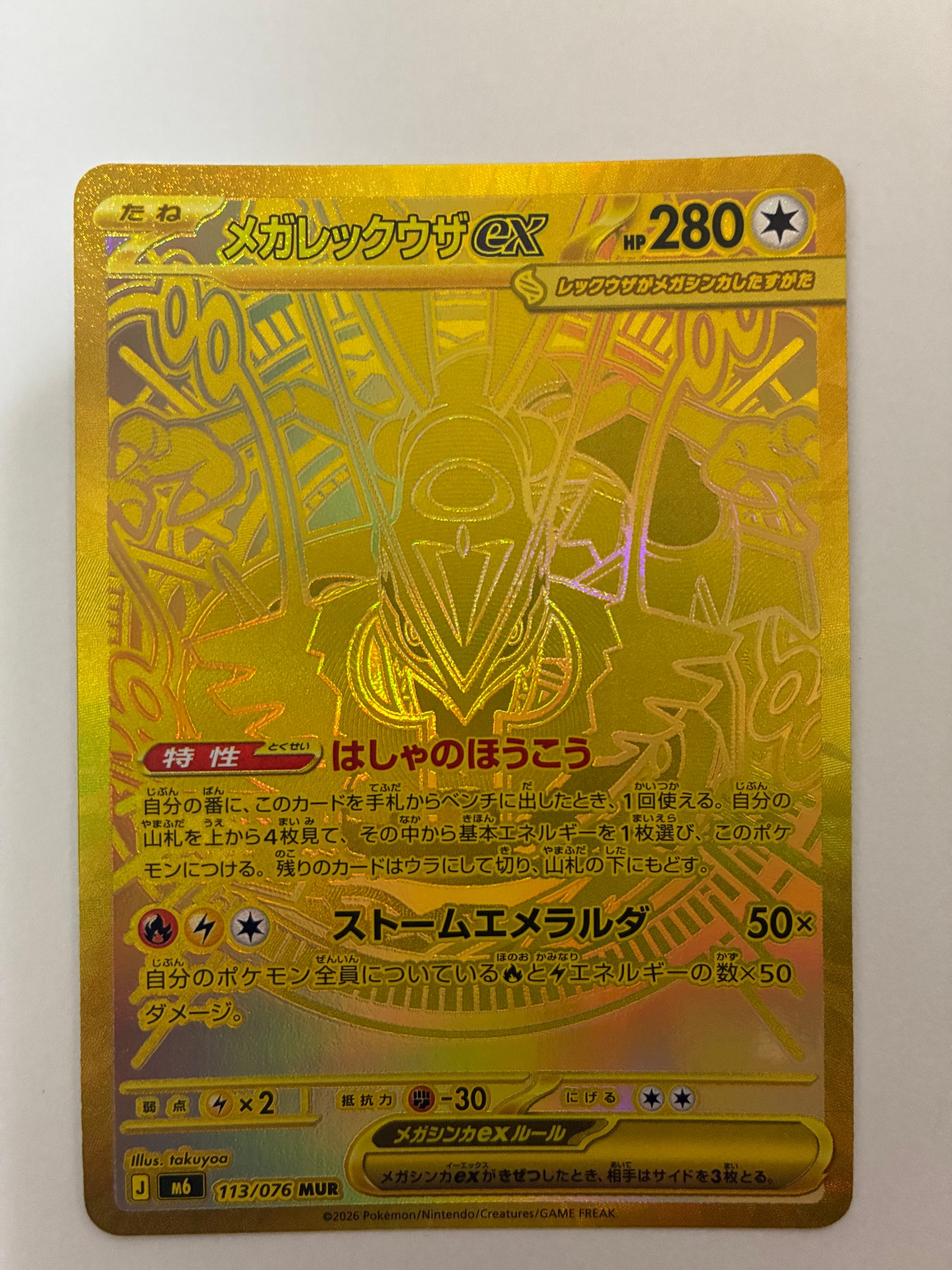 メガレックウザex MUR [M6 113/076](拡張パック「ストームエメラルダ」)