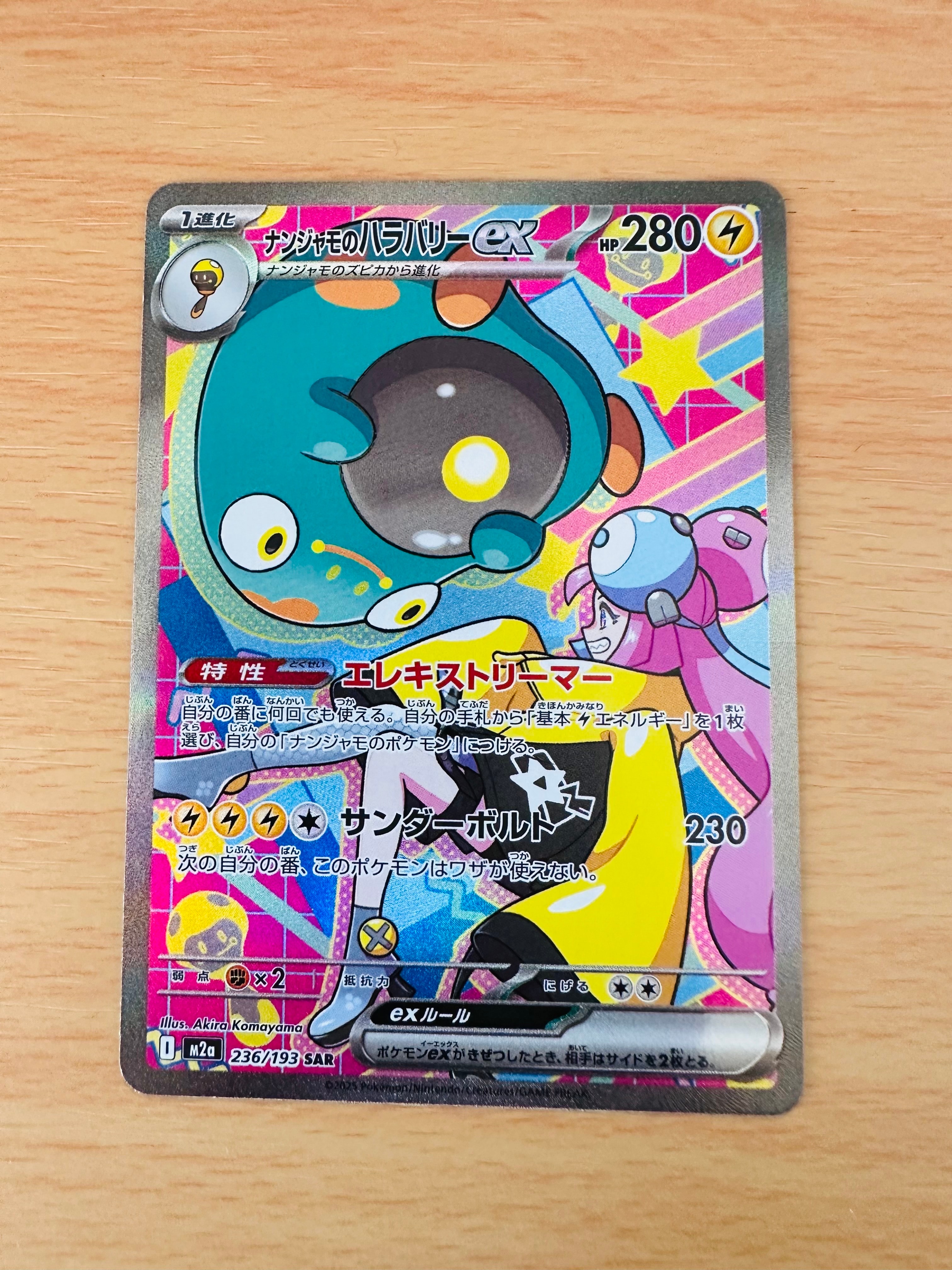 ナンジャモのハラバリーex SAR [M2a 236/193](ハイクラスパック「MEGAドリームex」)