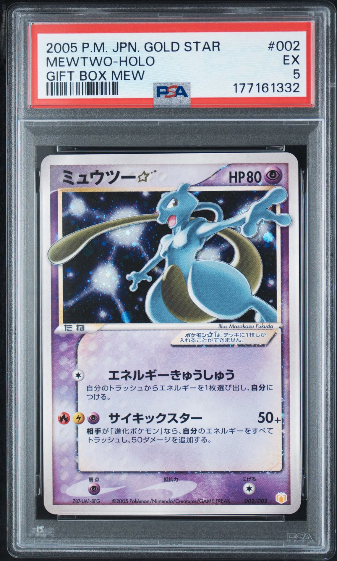 G*n様 ミュウツー ギフトボックス ミュウ・ルカリオver 002/002 PSA8以下】ミュウツー☆[PCG-MR 002/002](ギフトボックス ミュウ