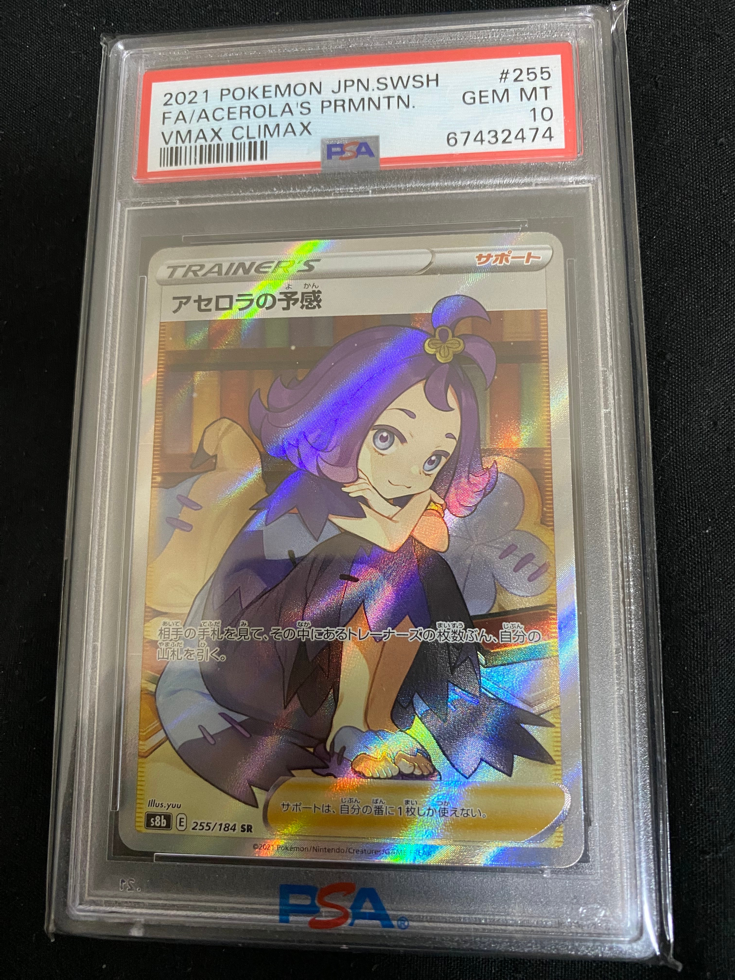 アセロラの予感 SR[S8b 255/184](ハイクラスパック「VMAXクライマックス」)