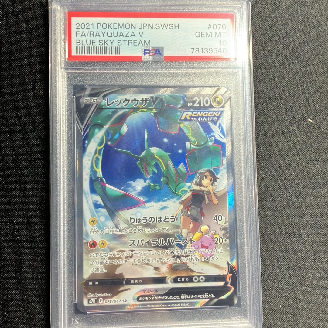 レックウザV SR: SA[S7R 076/067](拡張パック「蒼空ストリーム」)