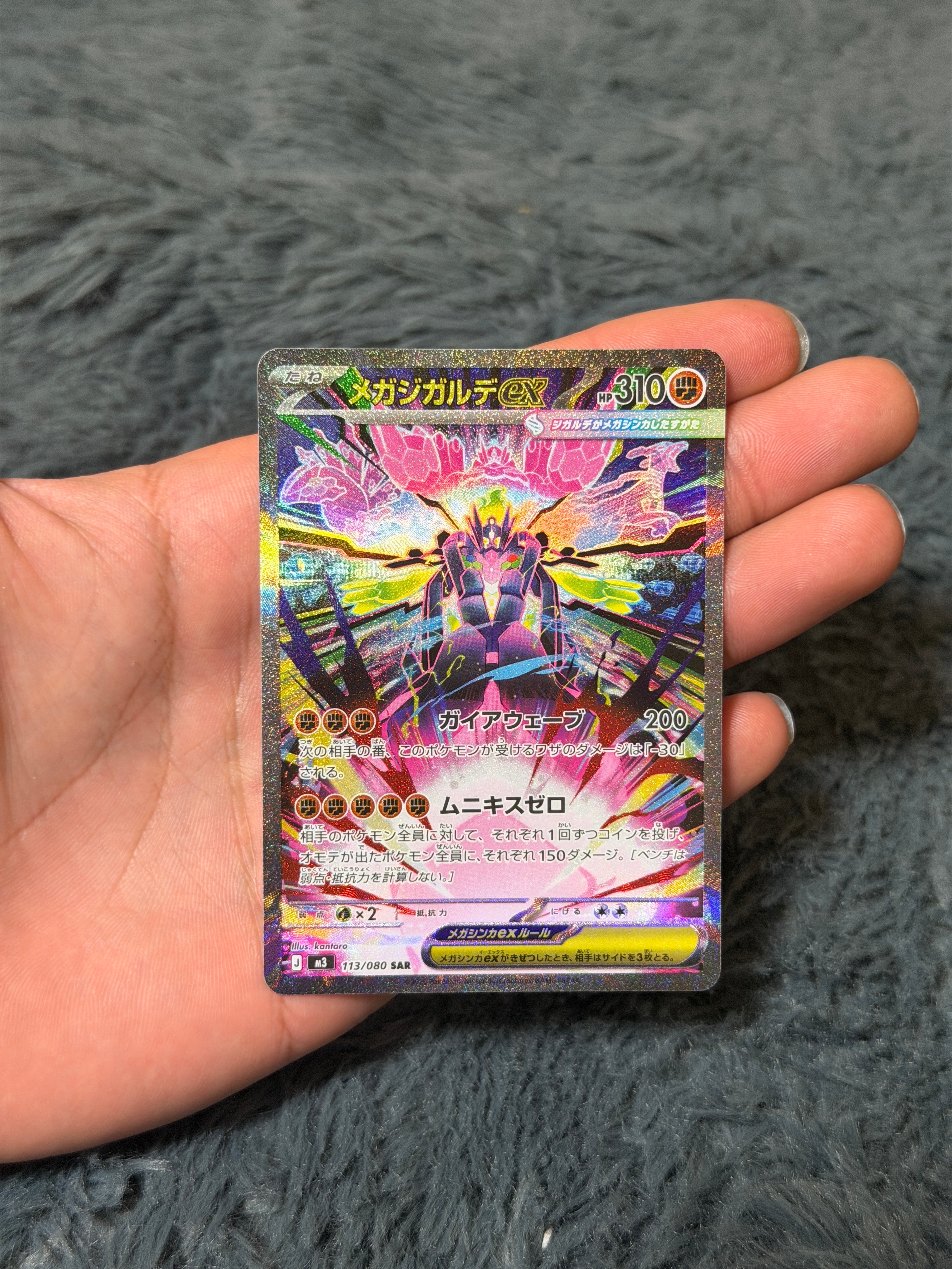 メガジガルデex SAR [M3 113/080](拡張パック「ムニキスゼロ」)