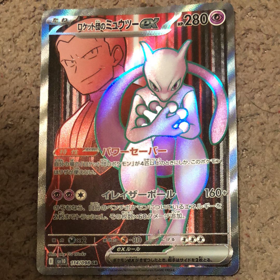 ロケット団のミュウツーex SR [SV10 114/098](拡張パック「ロケット団の栄光」)